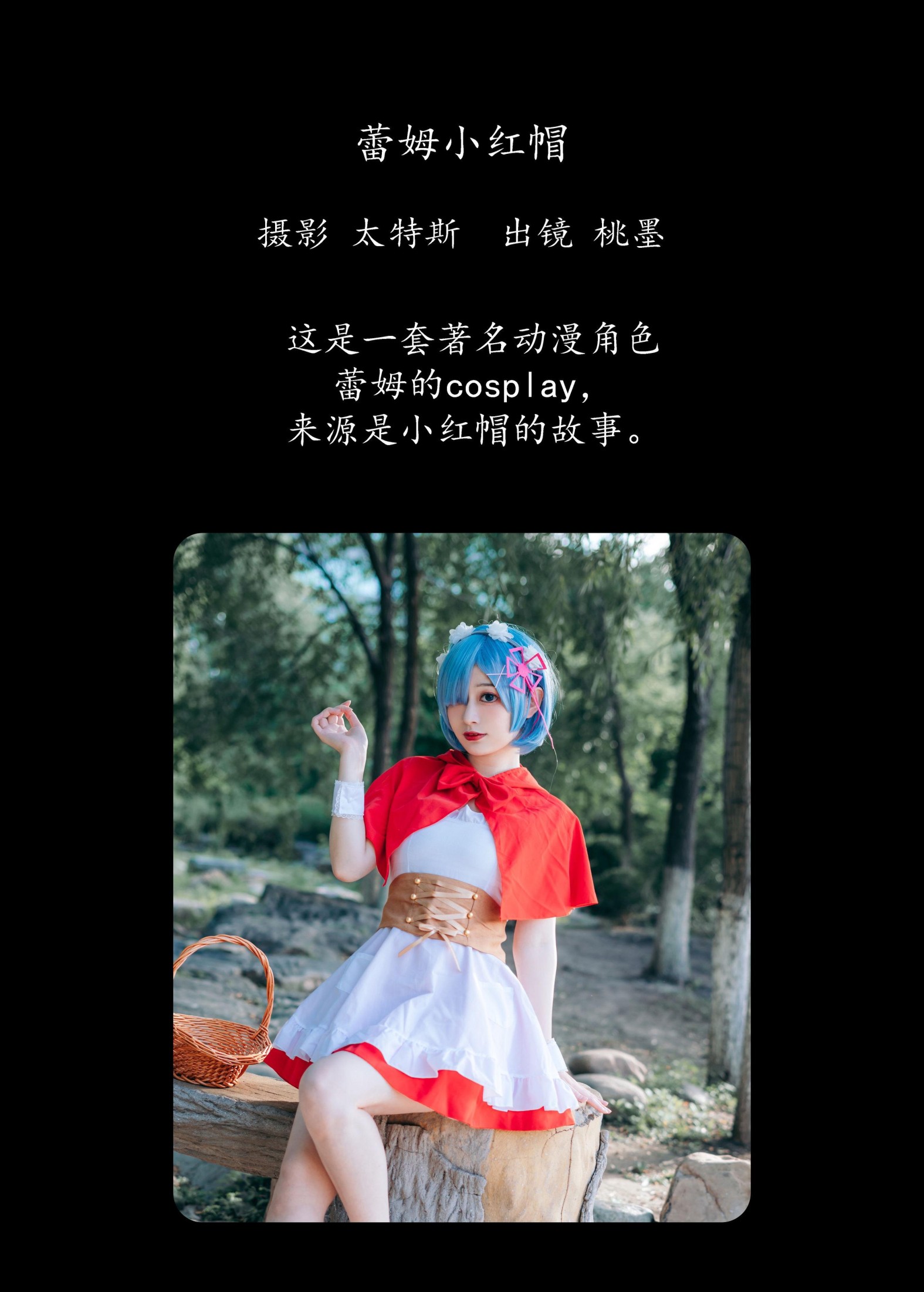 图片[2] - 桃墨公子x - 《蕾姆小红帽》[30P] - 机器猫次元 - 机器猫次元