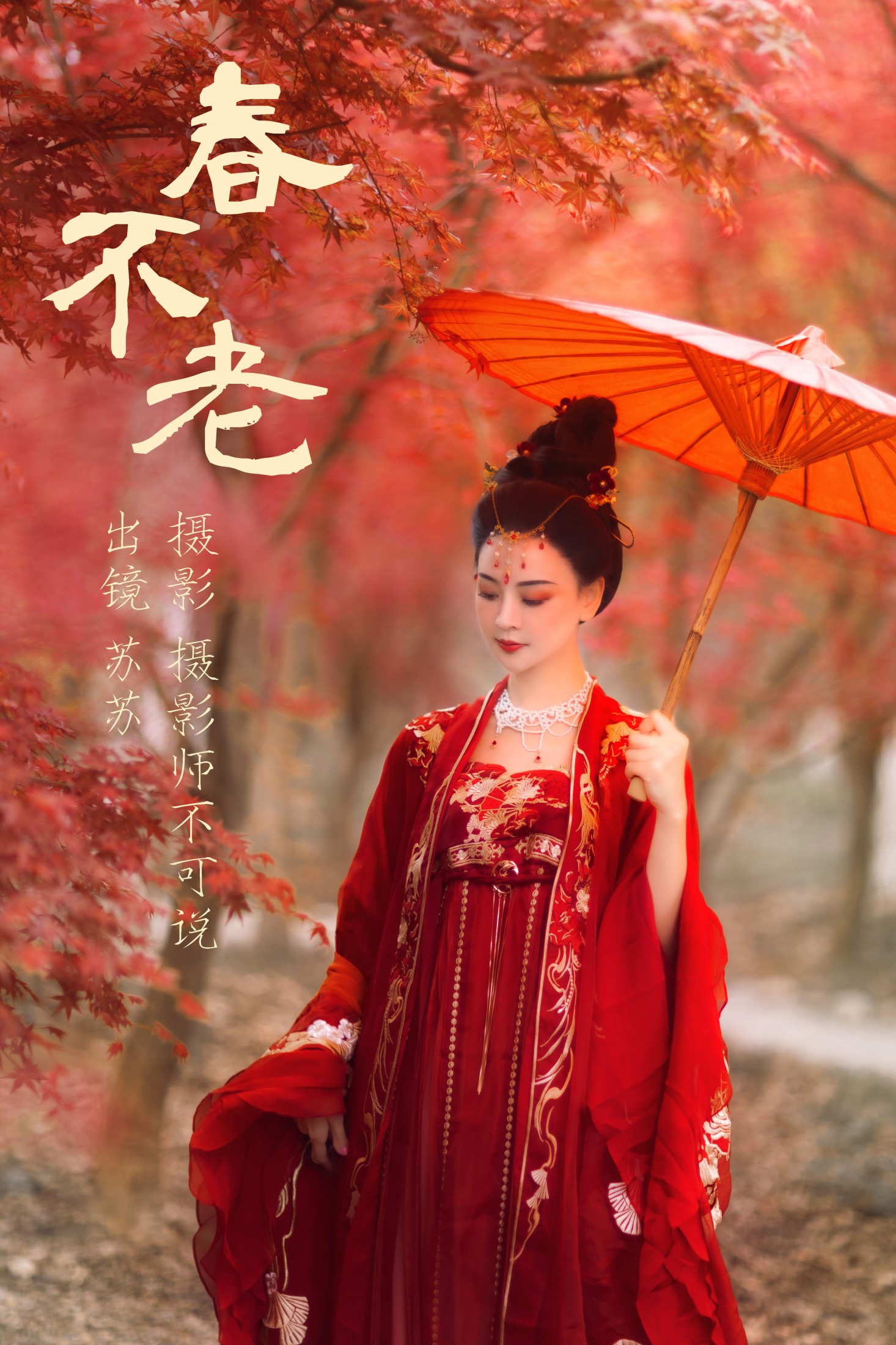 图片[1] - 喵苏苏 - 《春不老》[54P] - 机器猫次元 - 机器猫次元