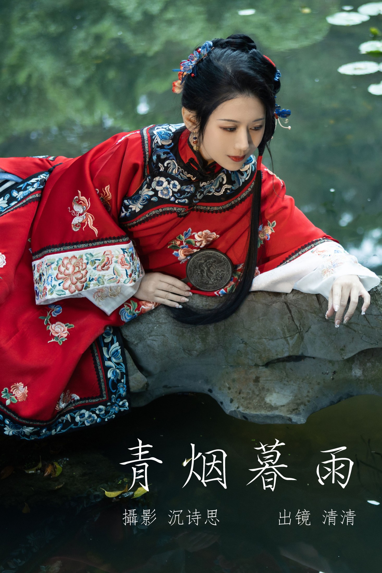 图片[1] - 清清 - 《青烟暮雨》[36P] - 机器猫次元 - 机器猫次元