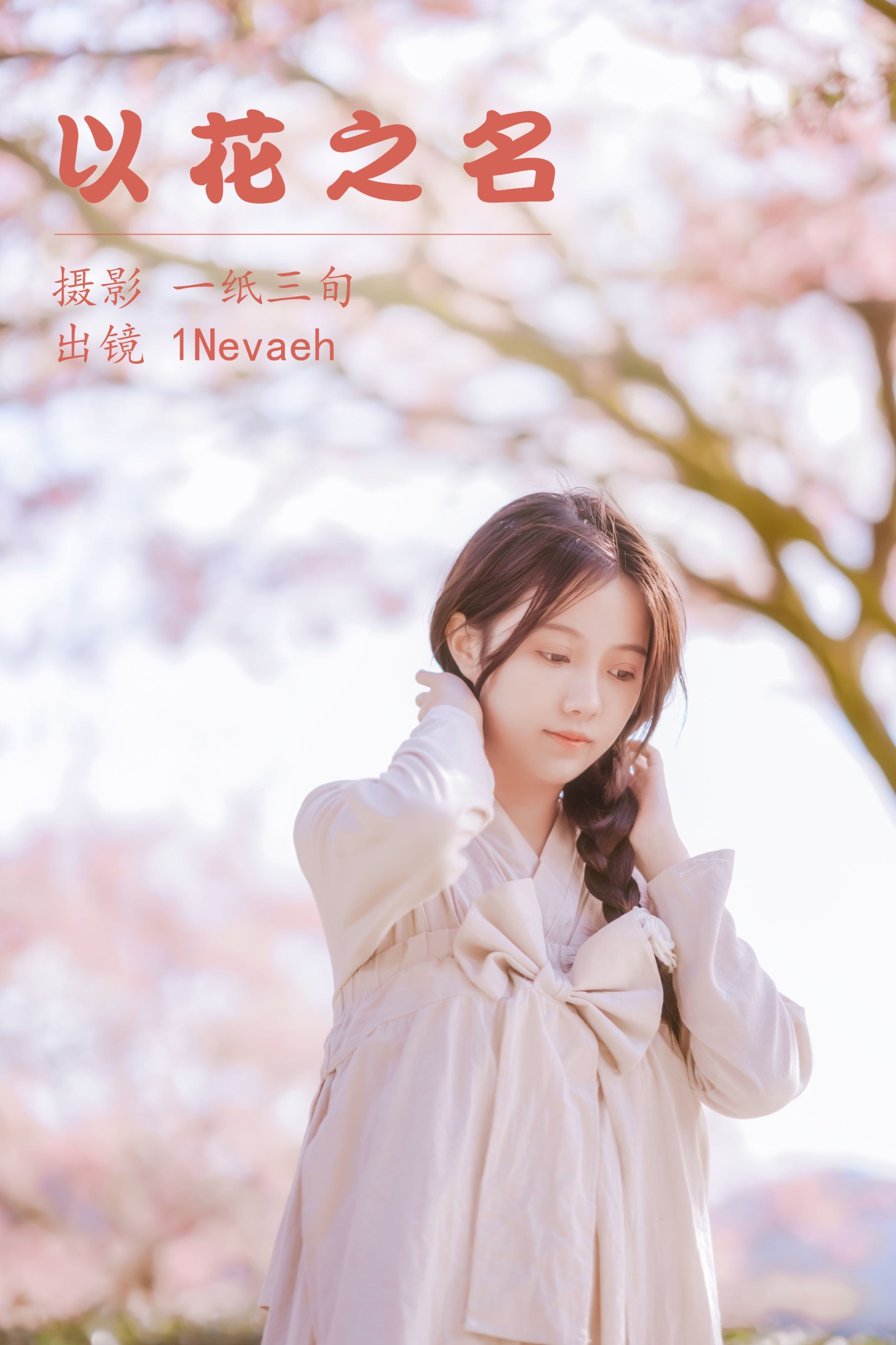图片[1] - 1Nevaeh - 《以花之名》[25P] - 机器猫次元 - 机器猫次元