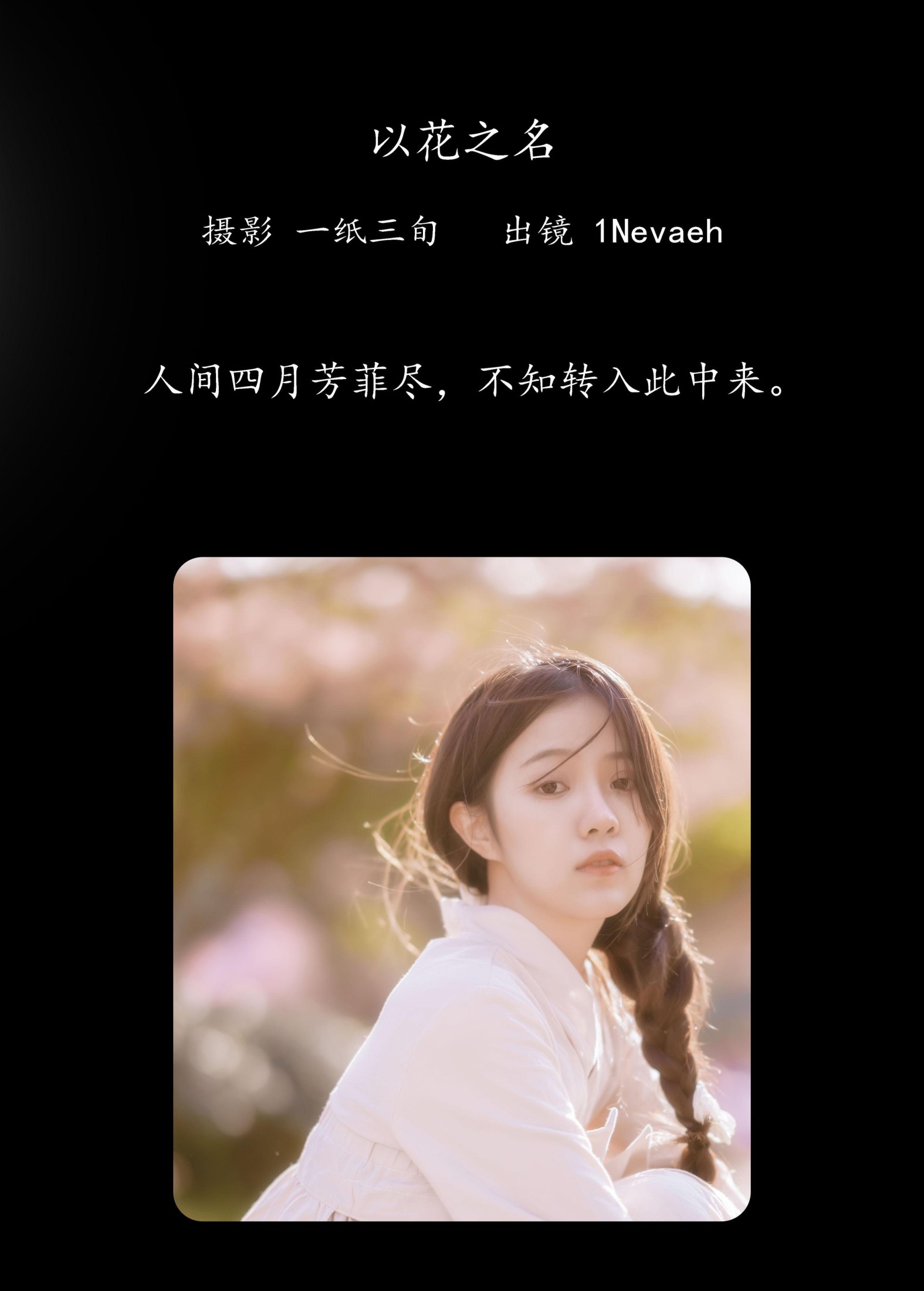 图片[2] - 1Nevaeh - 《以花之名》[25P] - 机器猫次元 - 机器猫次元