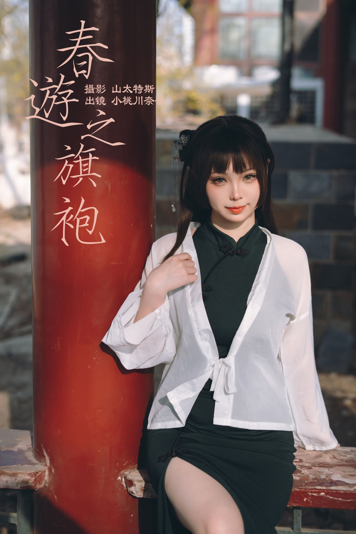 图片[1] - 小桃川奈奈 - 《春游之旗袍》[32P] - 机器猫次元 - 机器猫次元