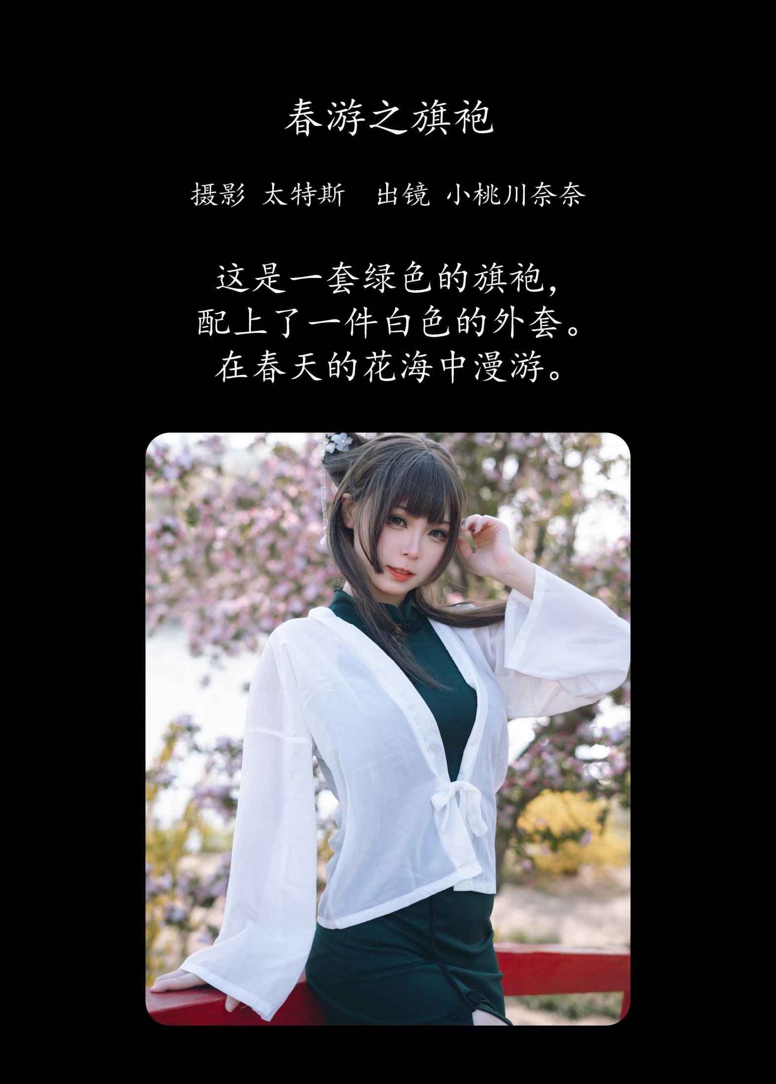 图片[2] - 小桃川奈奈 - 《春游之旗袍》[32P] - 机器猫次元 - 机器猫次元