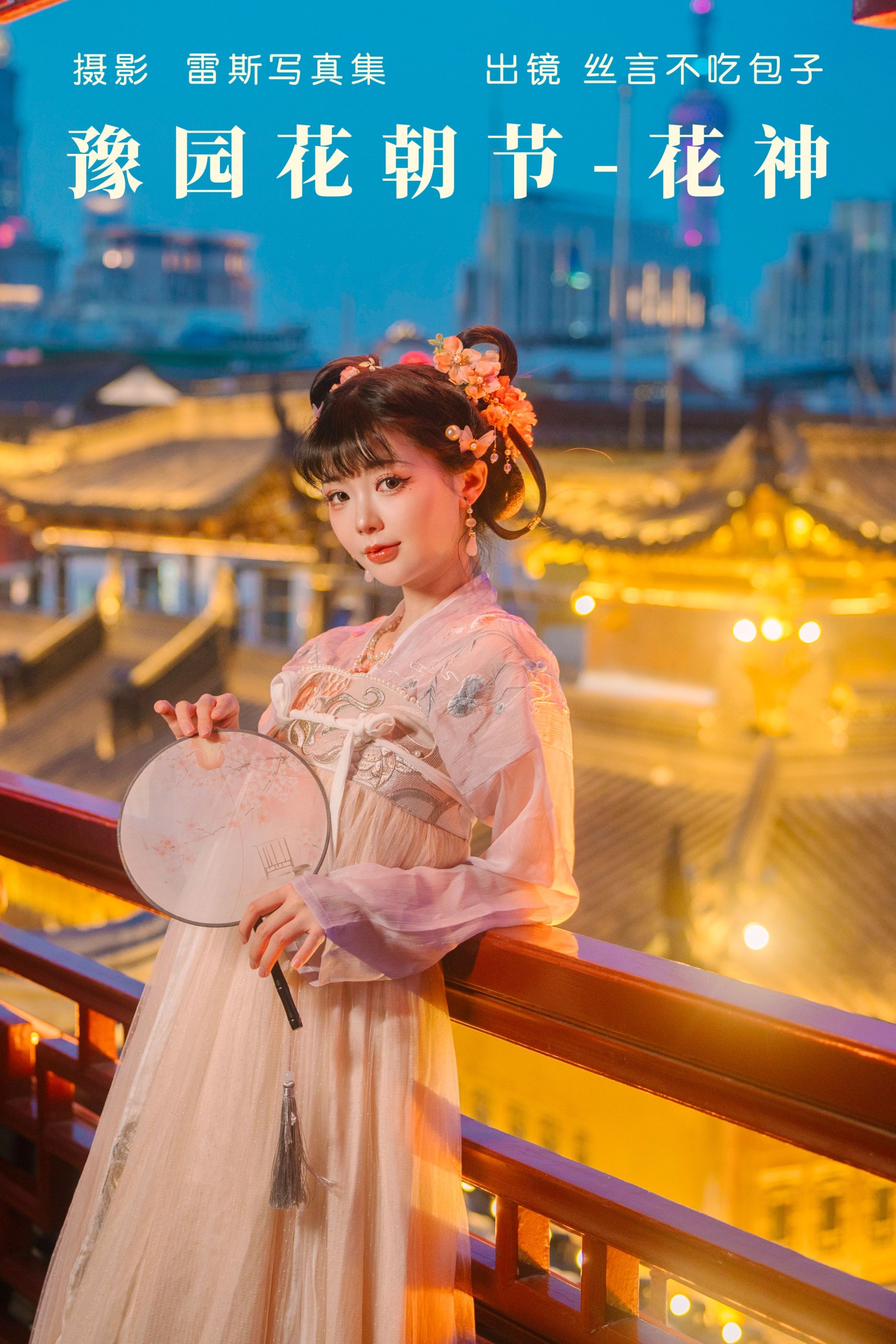 图片[1] - 丝言不吃包子 - 《豫园花朝节-花神》[28P] - 机器猫次元 - 机器猫次元