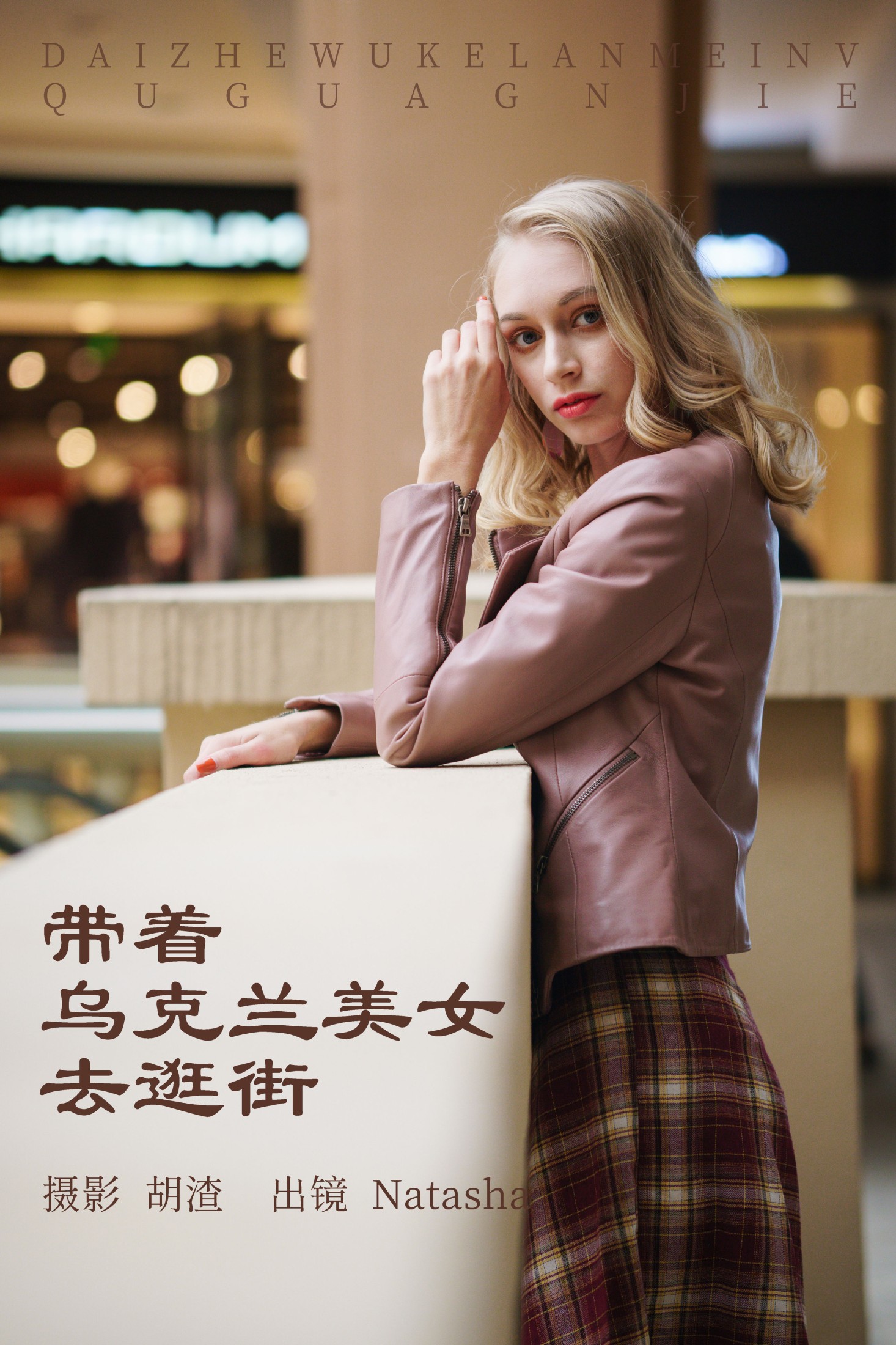 图片[1] - Natasha - 《带着乌克兰美女去逛街》[53P] - 机器猫次元 - 机器猫次元