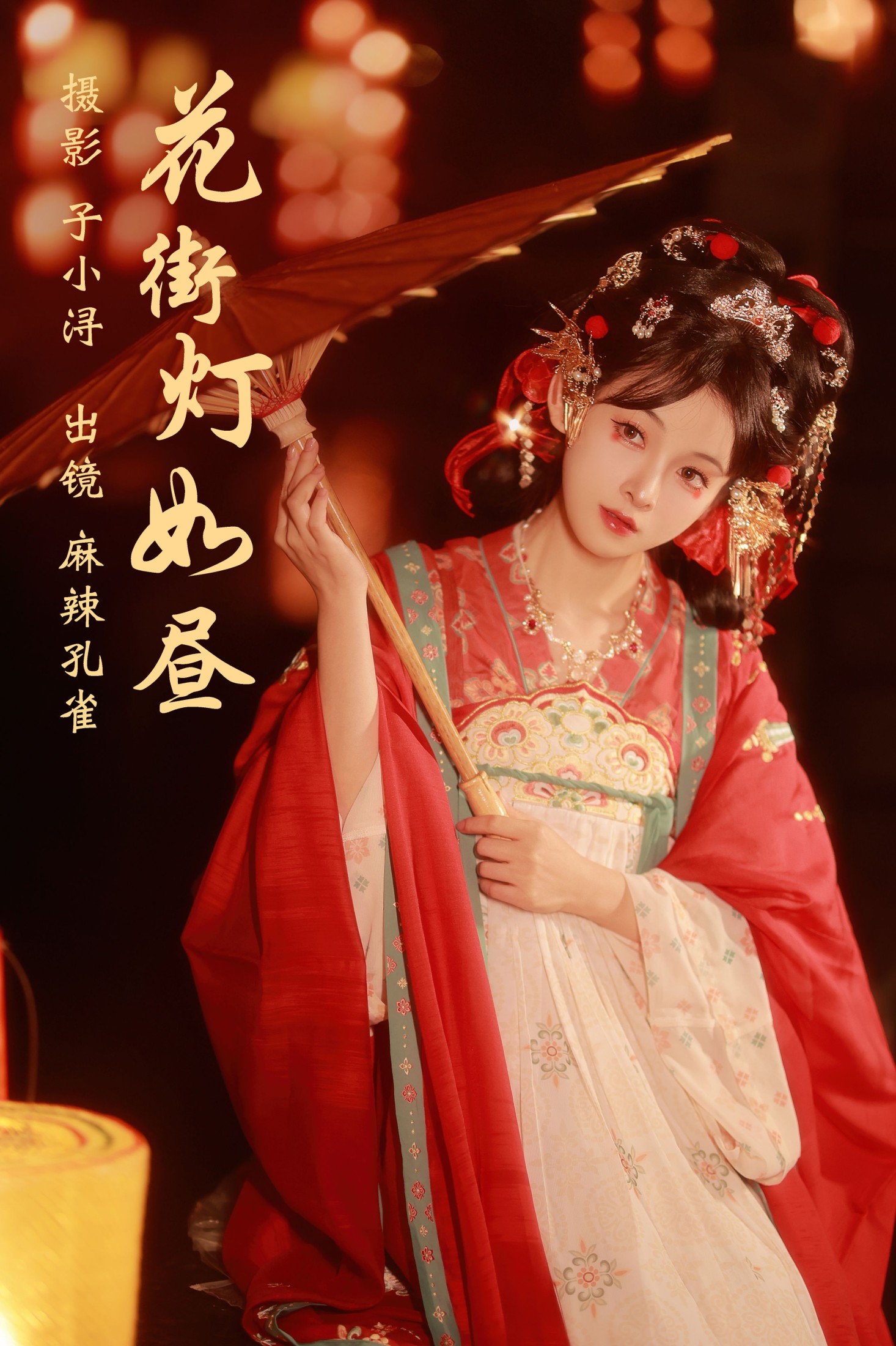 图片[1] - 麻辣孔雀 - 《花街灯如昼》[20P] - 机器猫次元 - 机器猫次元