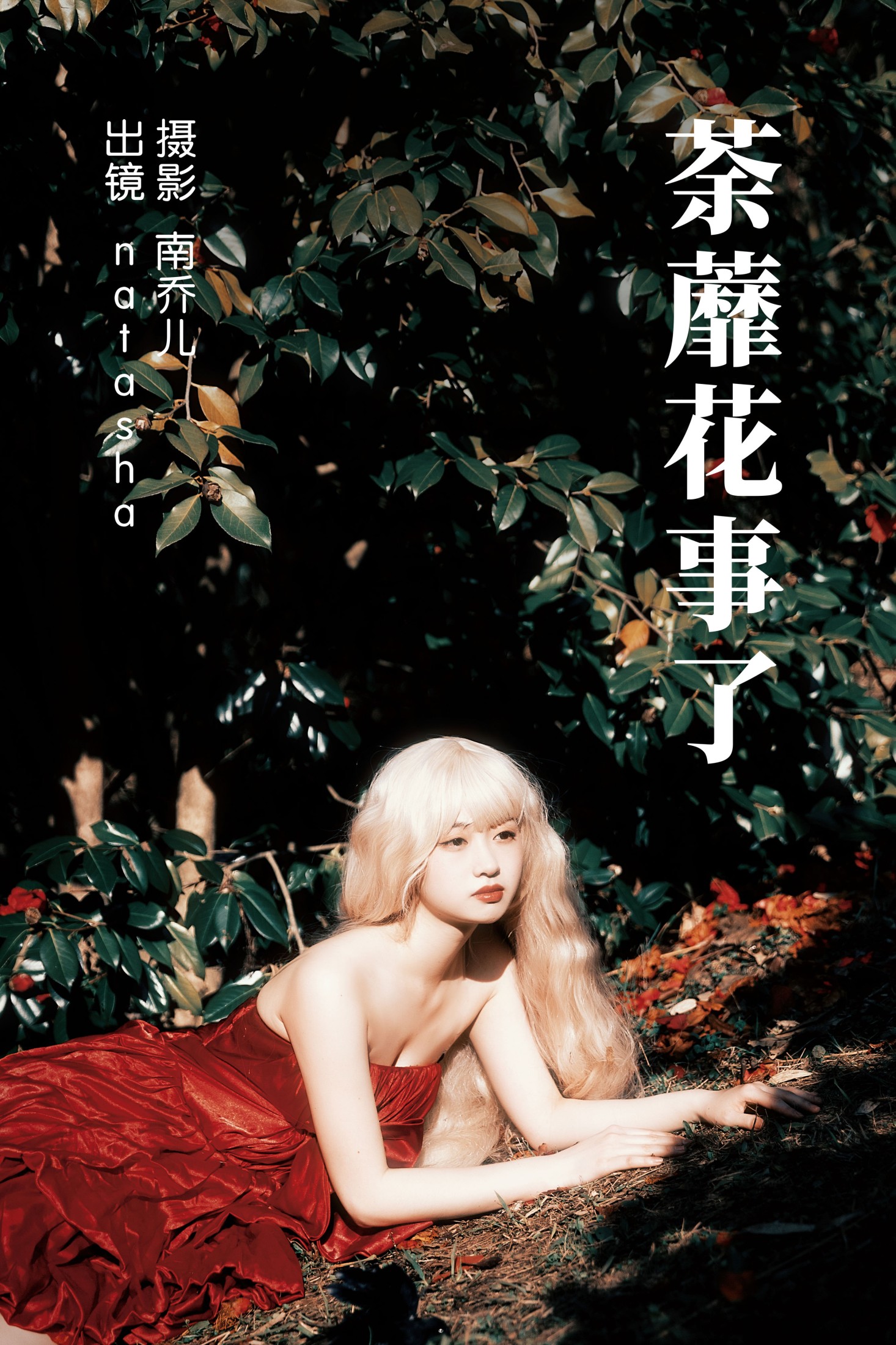 图片[1] - natasha - 《荼蘼花事了》[24P] - 机器猫次元 - 机器猫次元