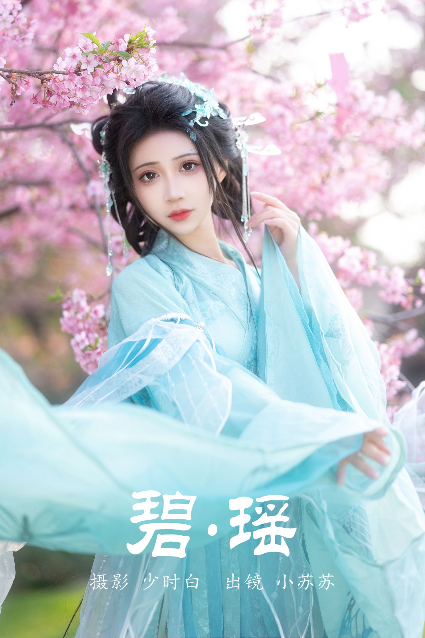 图片[1] - 绮罗生的小苏苏 - 《碧瑶》[28P] - 机器猫次元 - 机器猫次元