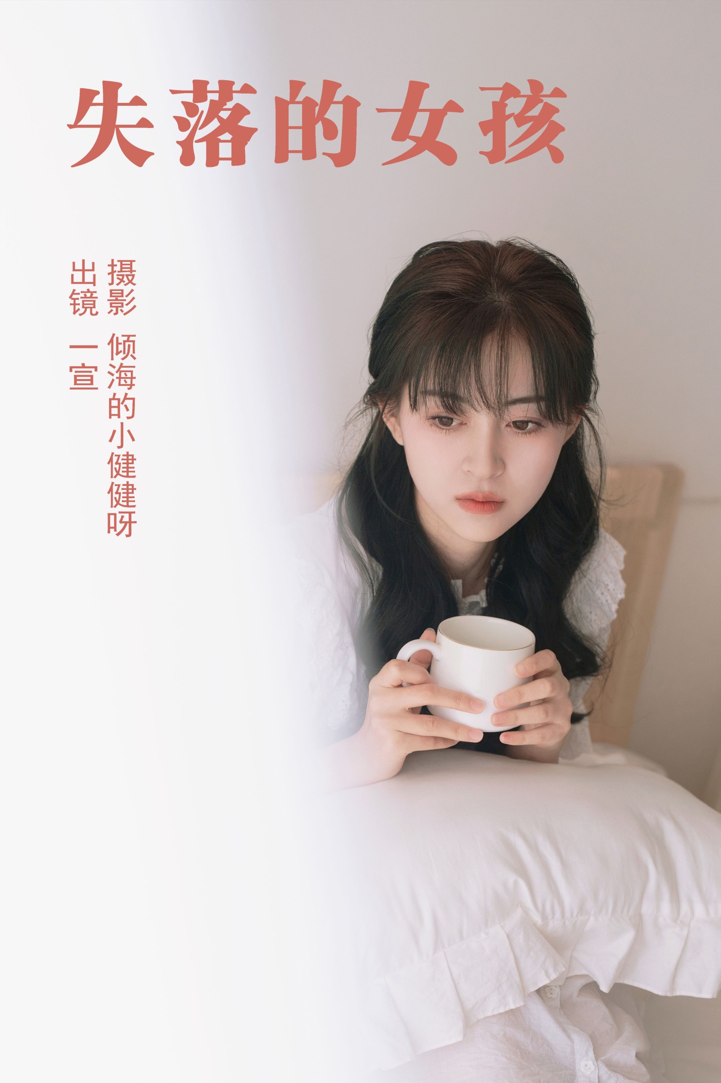 图片[1] - 壹萱- 《失落的女孩》[25P] - 机器猫次元 - 机器猫次元
