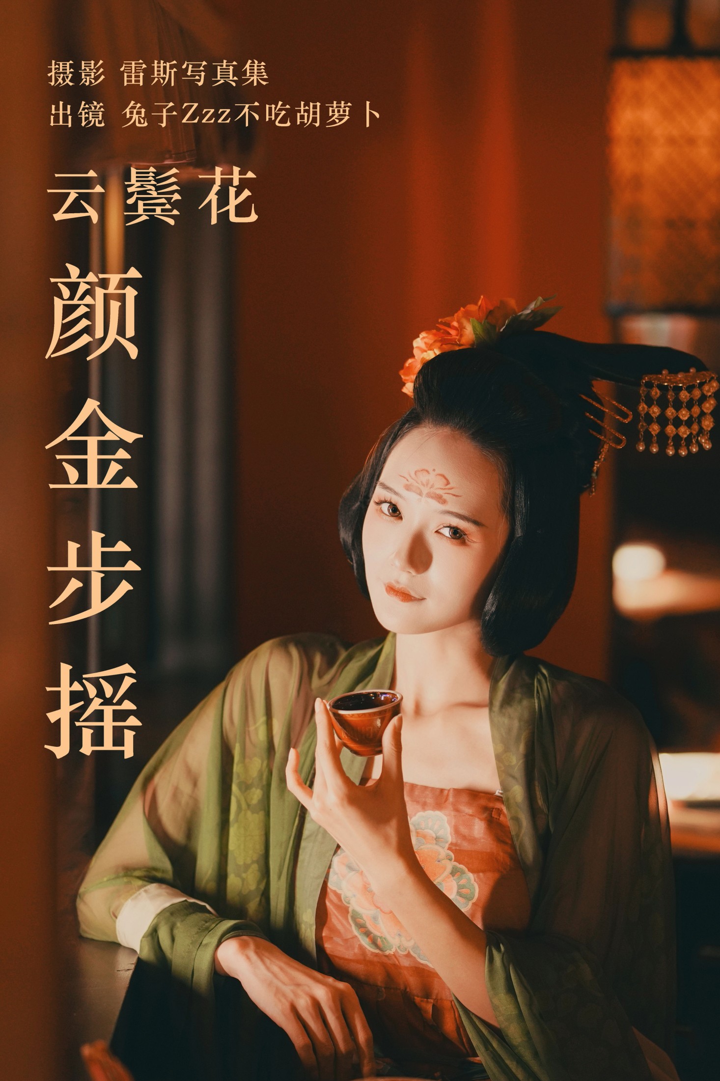 图片[1] - 兔子Zzz不吃胡萝卜 - 《云鬓花颜金步摇》[49P] - 机器猫次元 - 机器猫次元