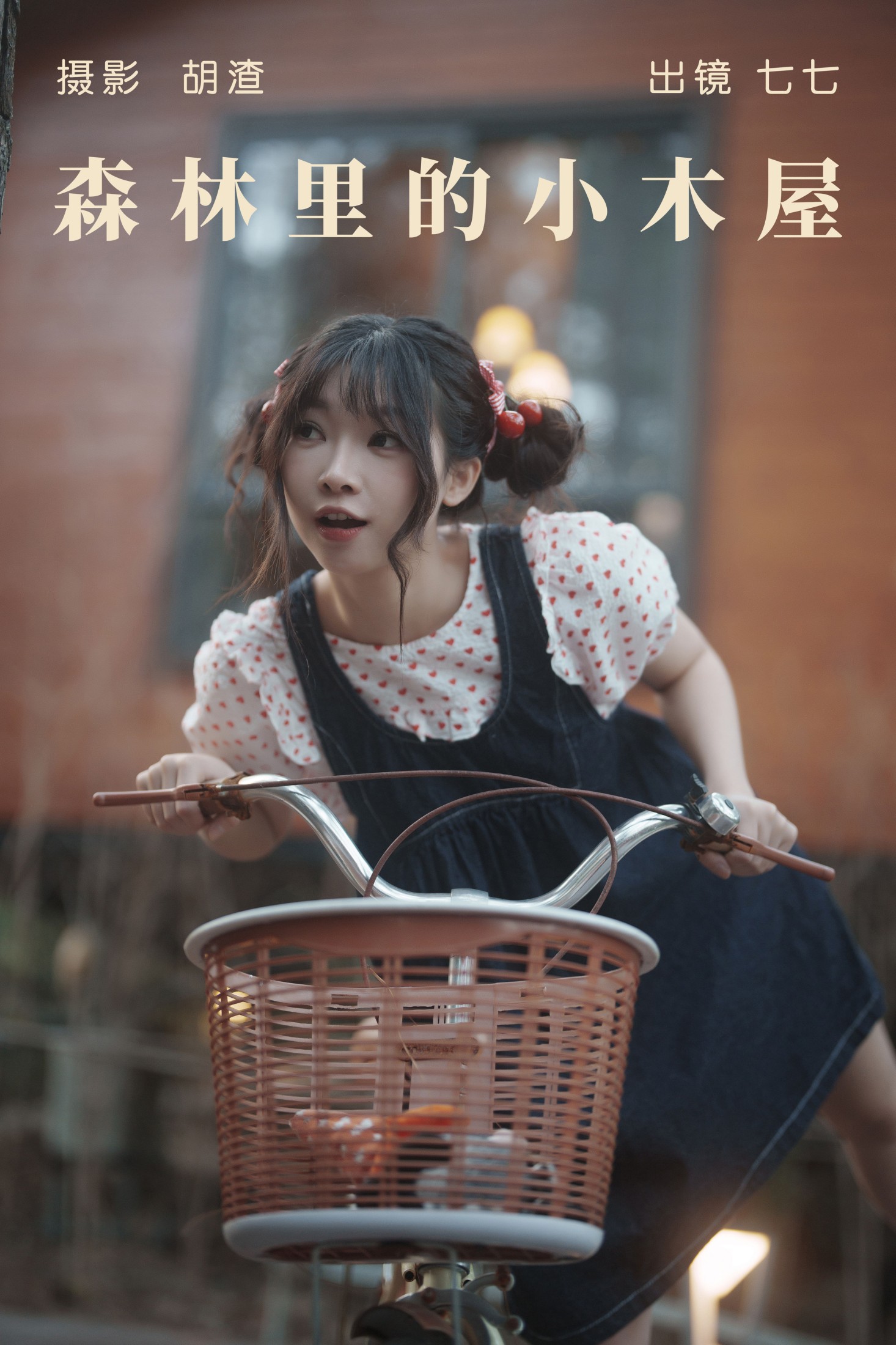 图片[1] - 七七 - 《森林里的小木屋》[34P] - 机器猫次元 - 机器猫次元