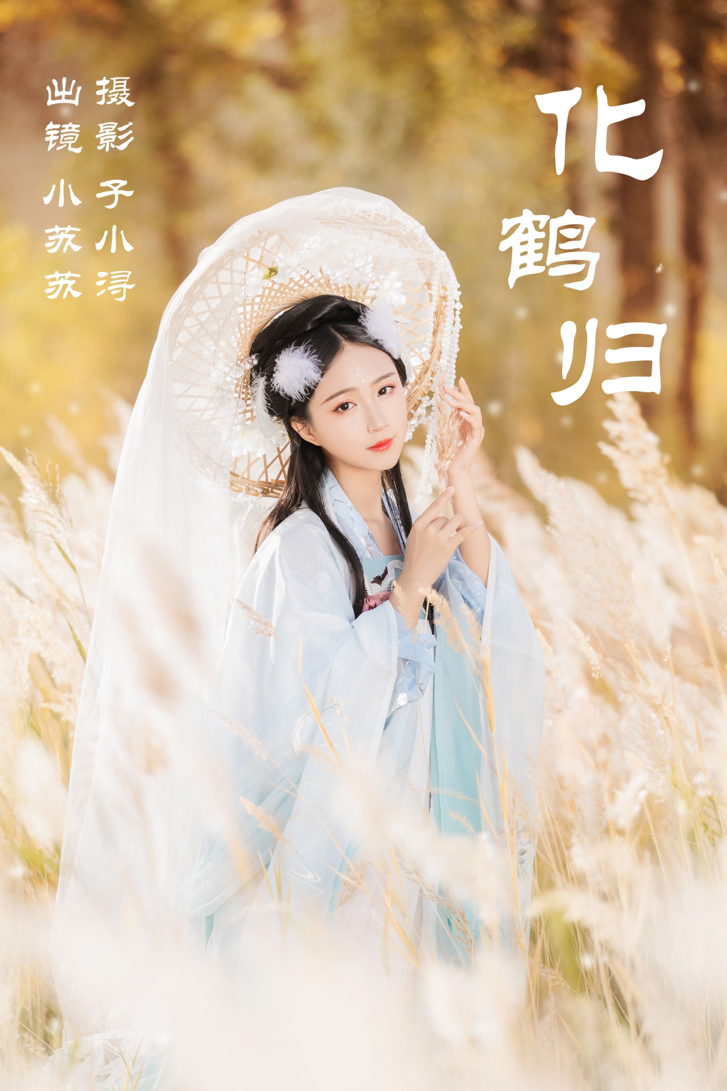 图片[1] - 绮罗生的小苏苏 - 《化鹤归》[27P] - 机器猫次元 - 机器猫次元