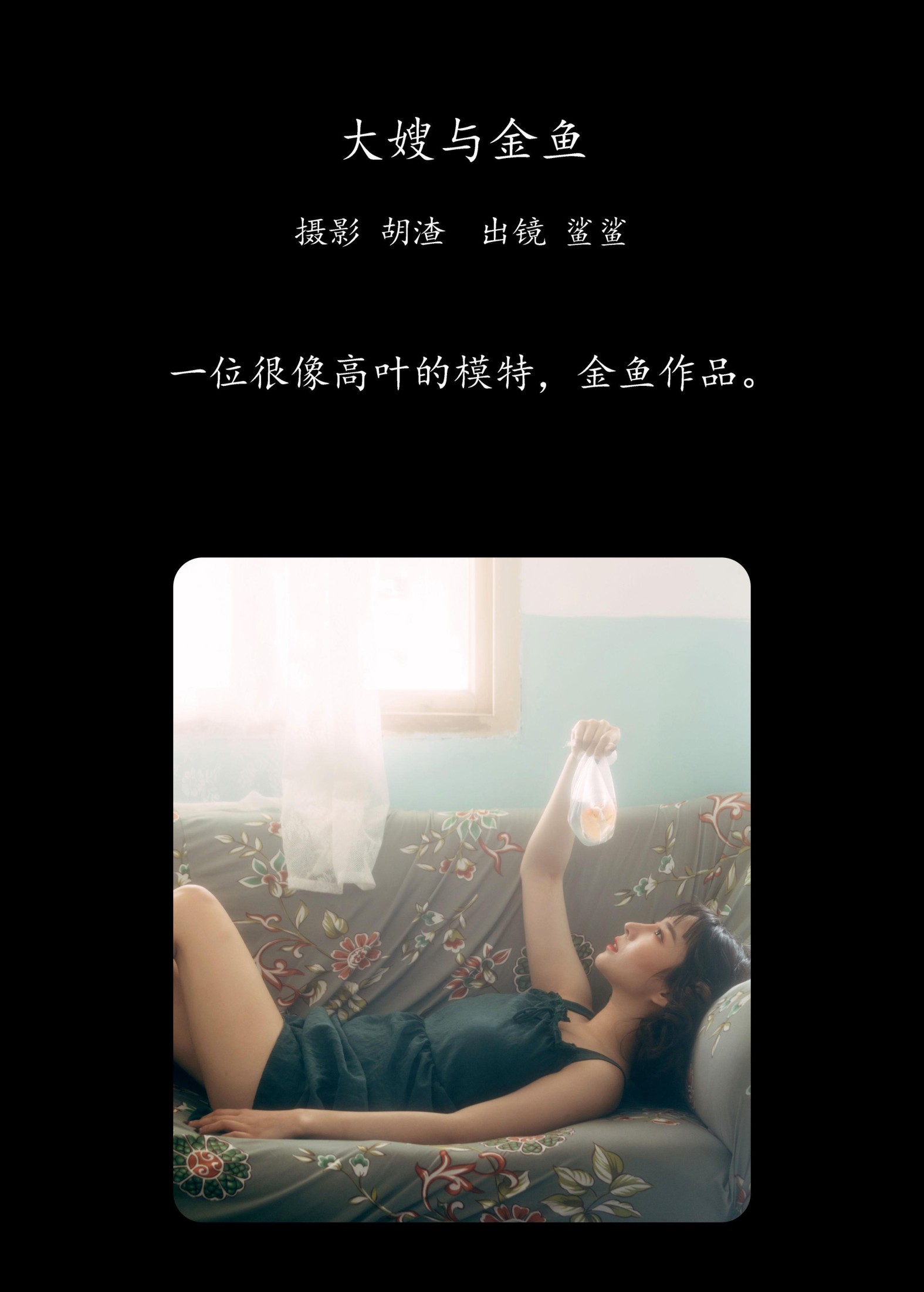 图片[2] - 鲨鲨 - 《大嫂与金鱼》[22P] - 机器猫次元 - 机器猫次元