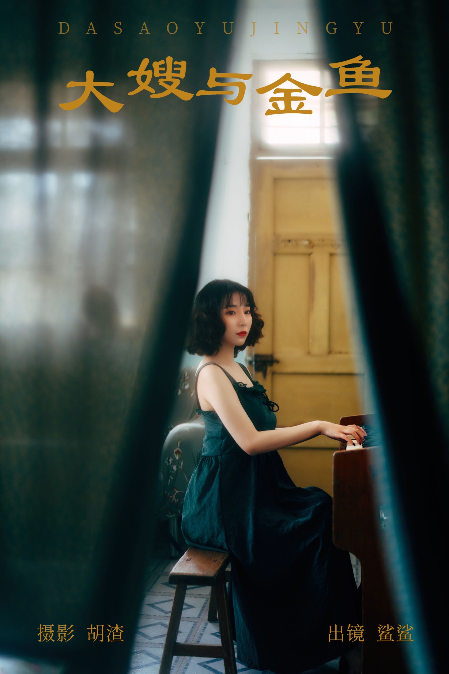 图片[1] - 鲨鲨 - 《大嫂与金鱼》[22P] - 机器猫次元 - 机器猫次元