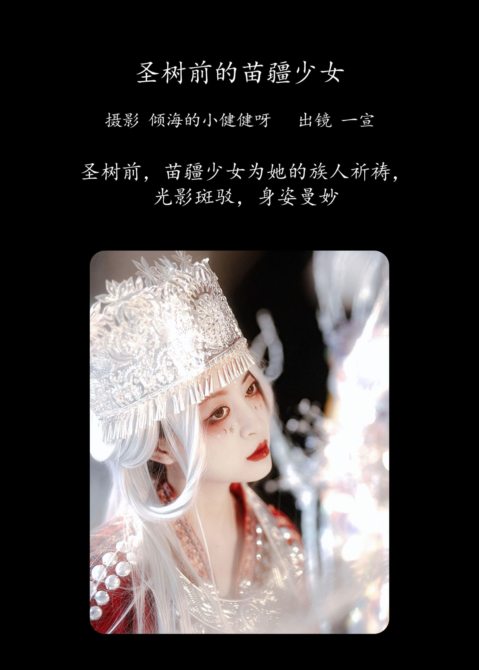 图片[2] - 壹萱- 《圣树前的苗疆少女》[29P] - 机器猫次元 - 机器猫次元