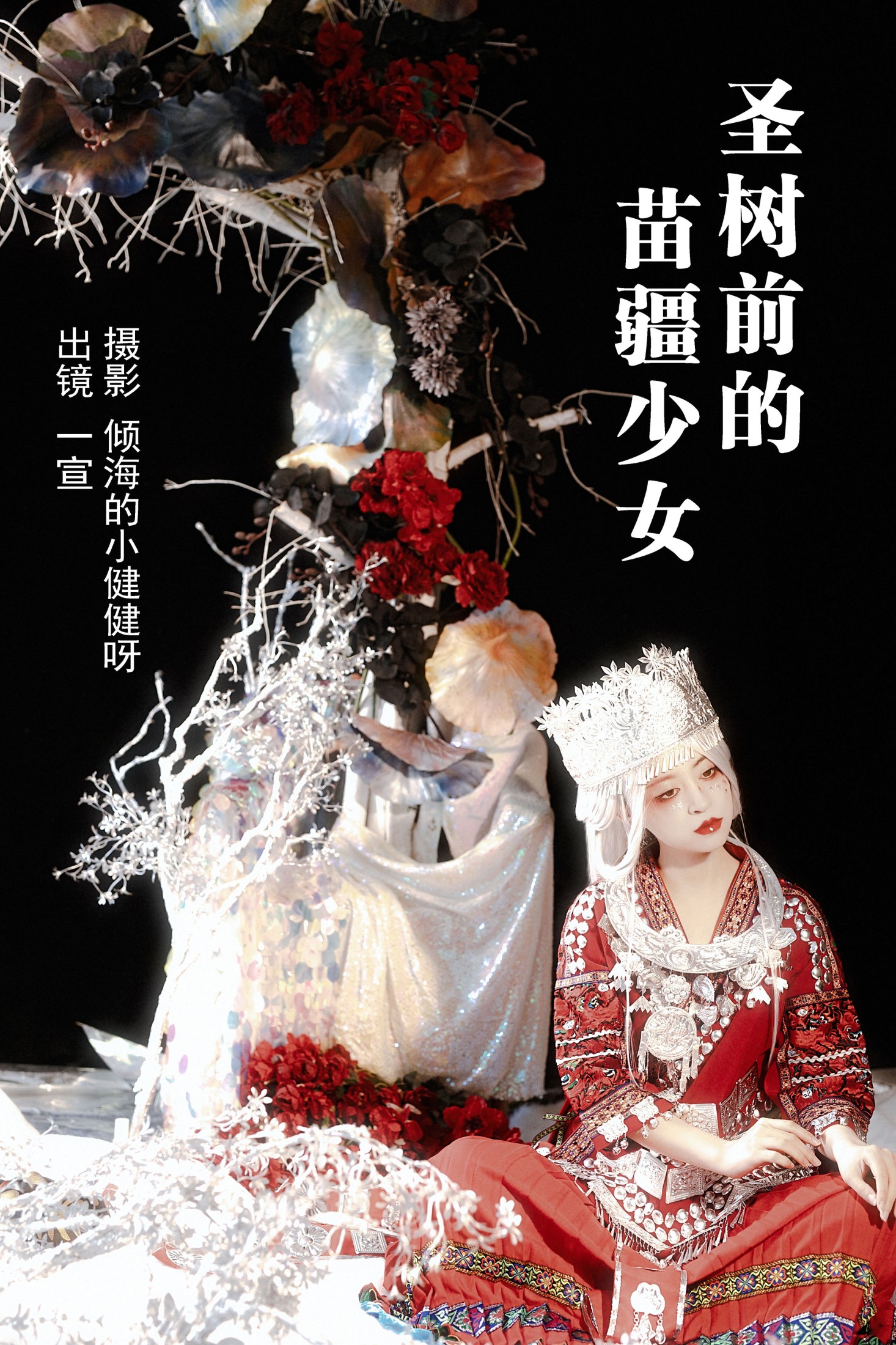 图片[1] - 壹萱- 《圣树前的苗疆少女》[29P] - 机器猫次元 - 机器猫次元