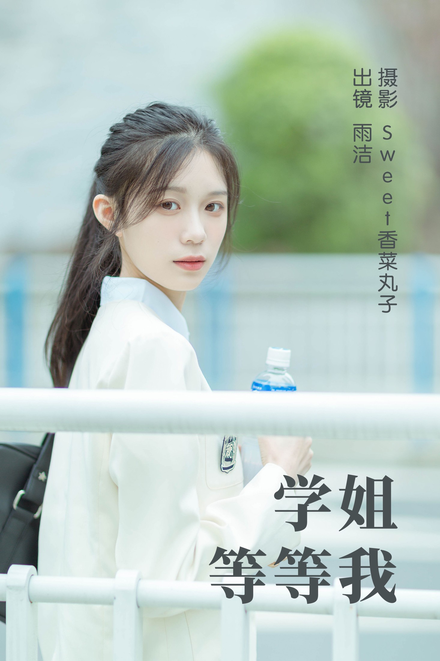 图片[1] - 雨洁 - 《学姐等等我》[25P] - 机器猫次元 - 机器猫次元