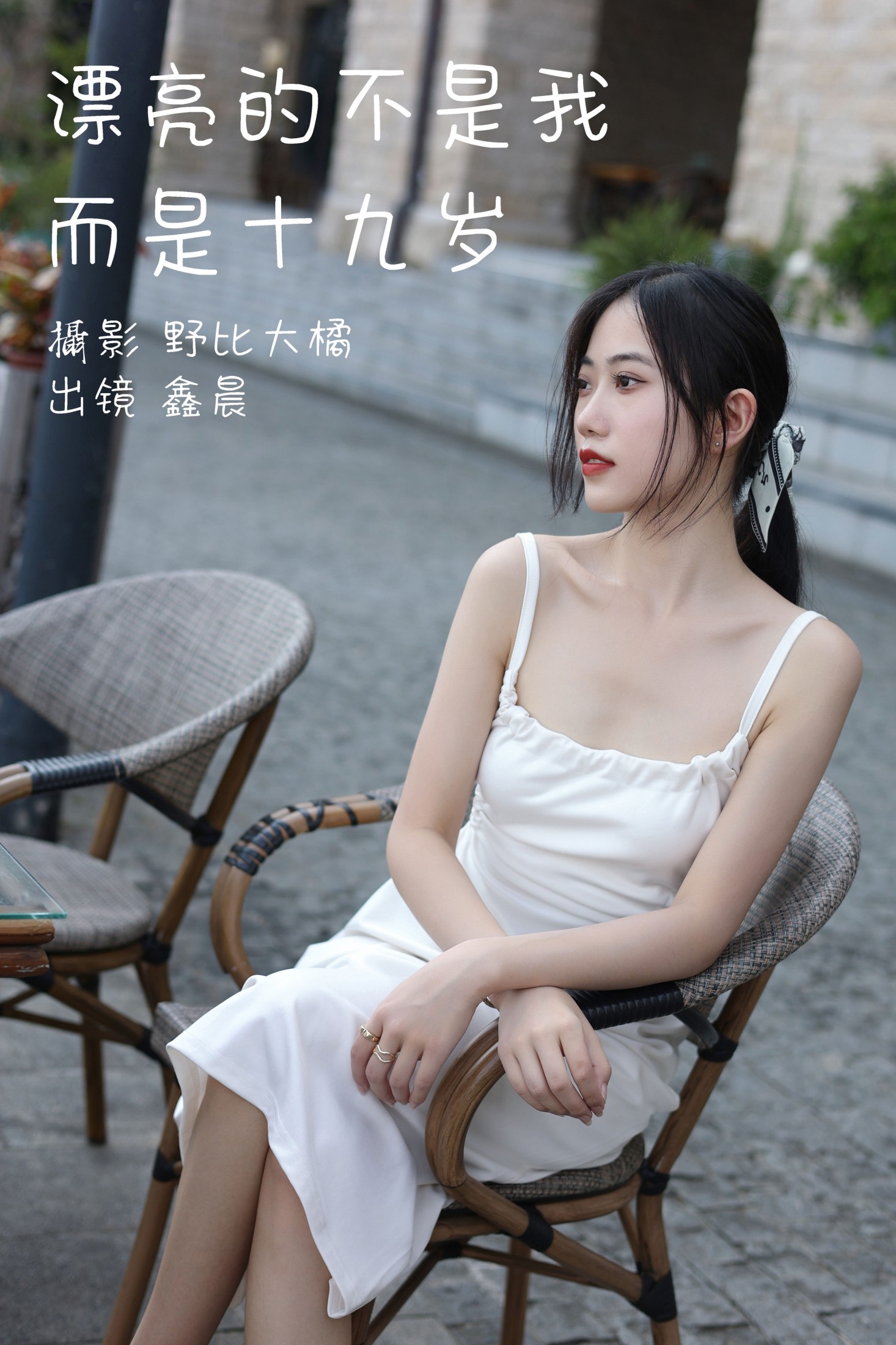 图片[1] - 鑫晨 - 《漂亮的不是我而是十九岁》[30P] - 机器猫次元 - 机器猫次元
