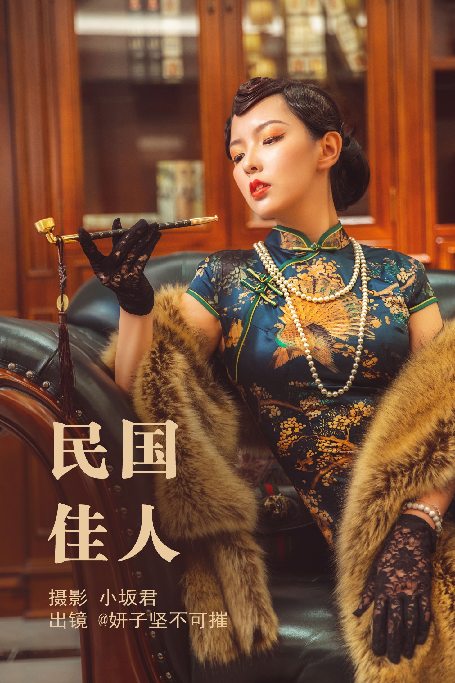 图片[1] - 妍子坚不可摧 - 《民国佳人》[34P] - 机器猫次元 - 机器猫次元