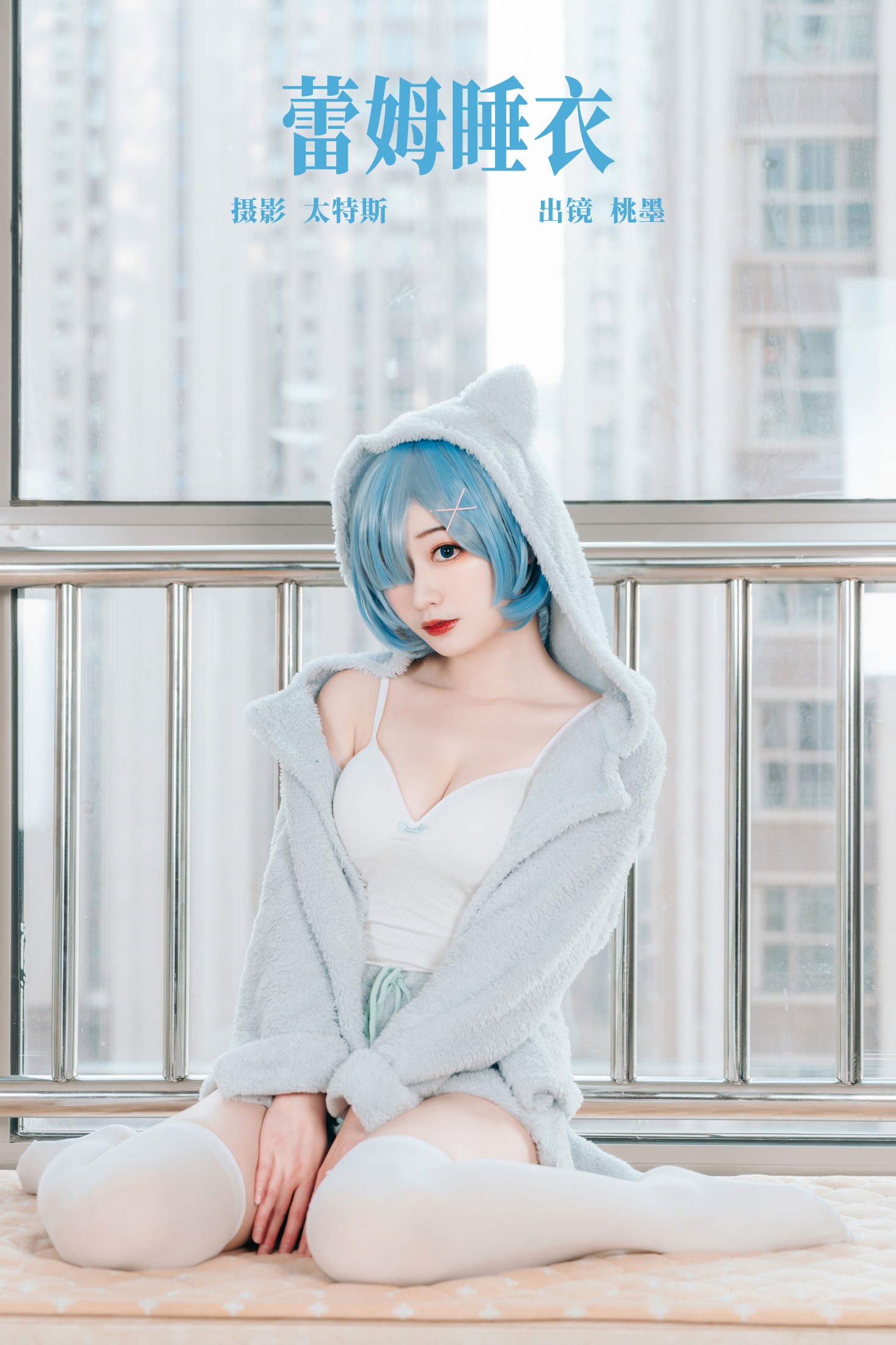 图片[1] - 桃墨公子x - 《蕾姆睡衣》[22P] - 机器猫次元 - 机器猫次元
