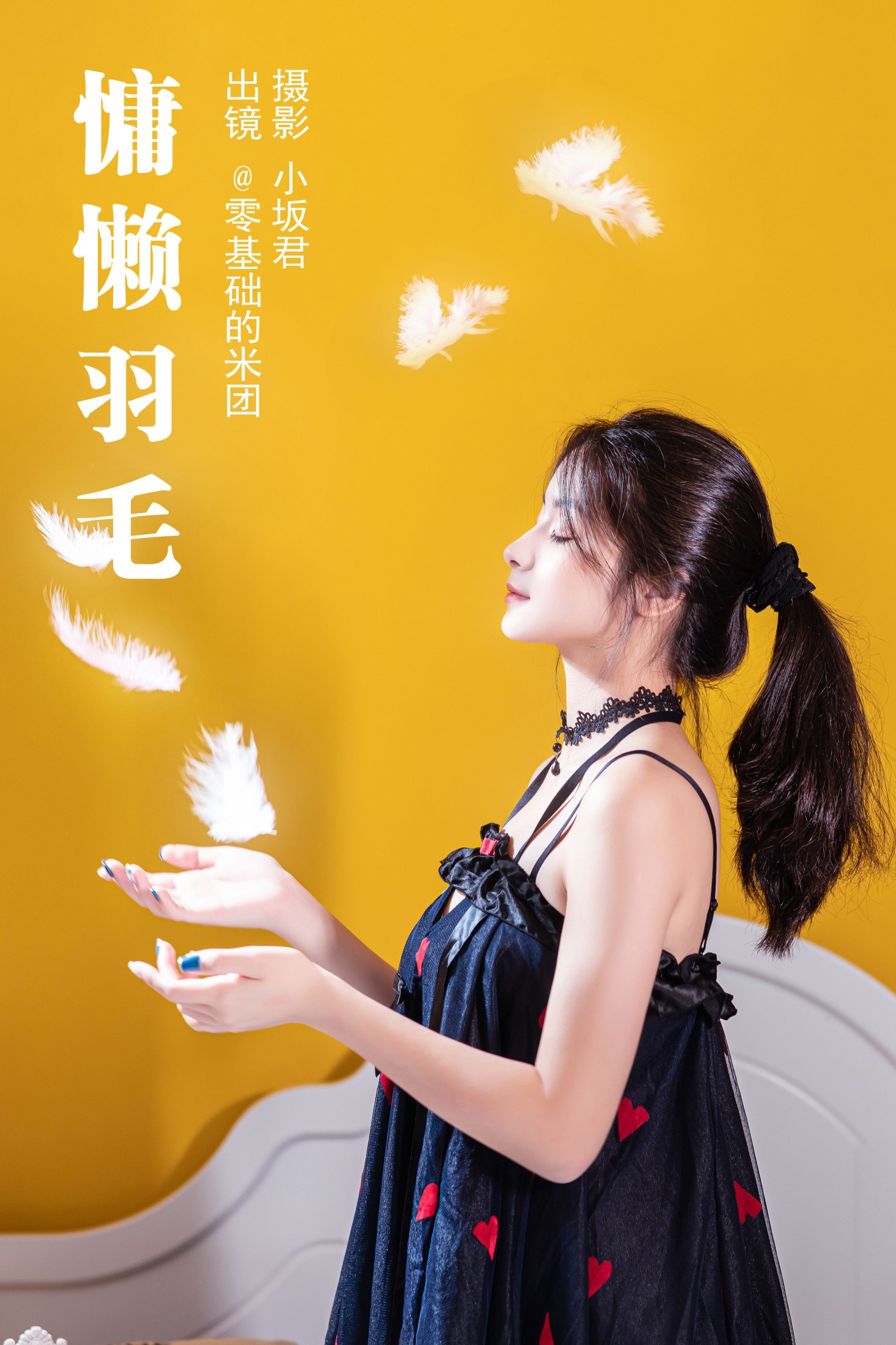 图片[1] - 零基础的米团 - 《慵懒羽毛》[24P] - 机器猫次元 - 机器猫次元