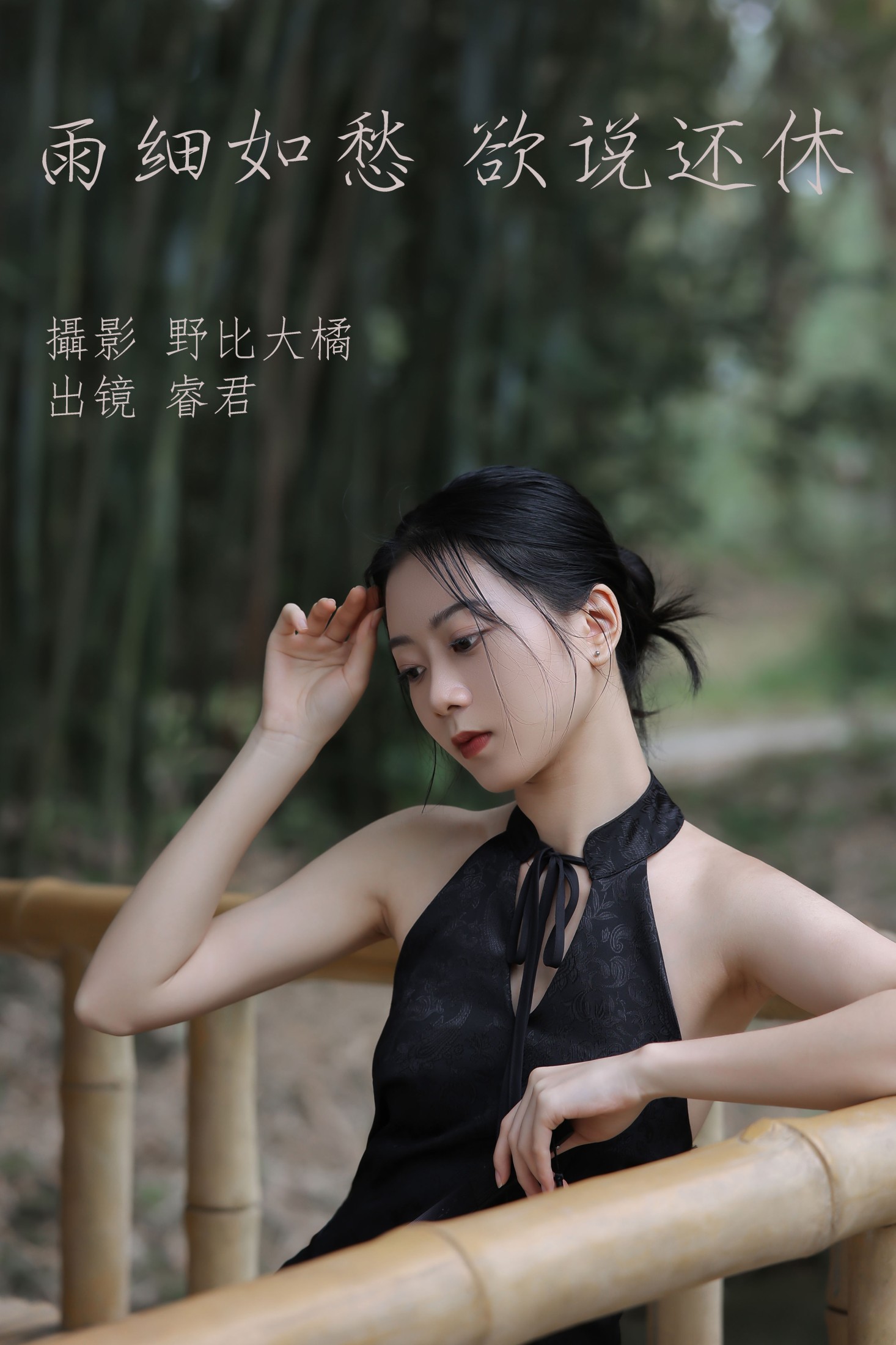 图片[1] - 睿君 - 《雨细如愁，欲说还休》[21P] - 机器猫次元 - 机器猫次元