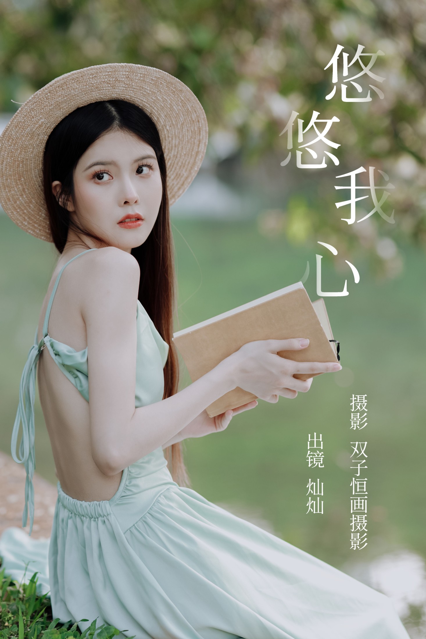 图片[1] - 灿灿 - 《悠悠我心》[36P] - 机器猫次元 - 机器猫次元