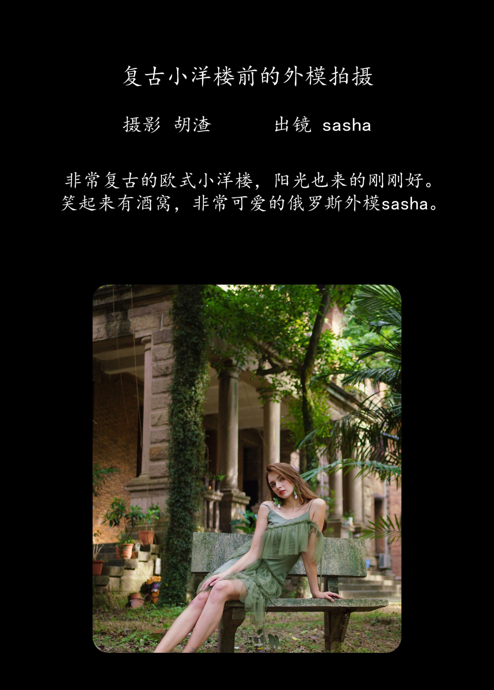 图片[2] - sasha - 《复古小洋楼前的外模拍摄》[49P] - 机器猫次元 - 机器猫次元