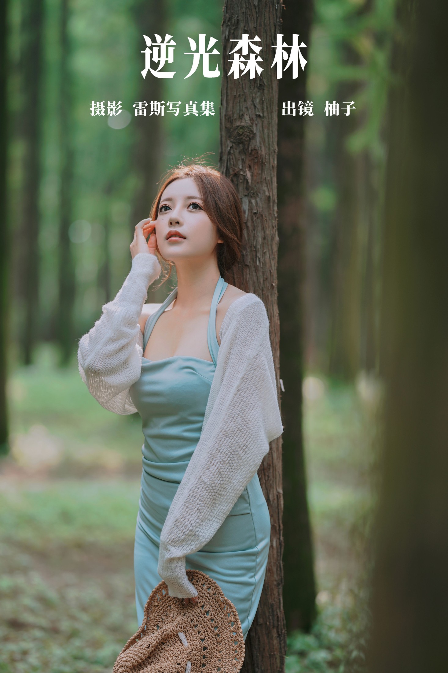 图片[1] - 暴走柚子 - 《逆光森林》[36P] - 机器猫次元 - 机器猫次元