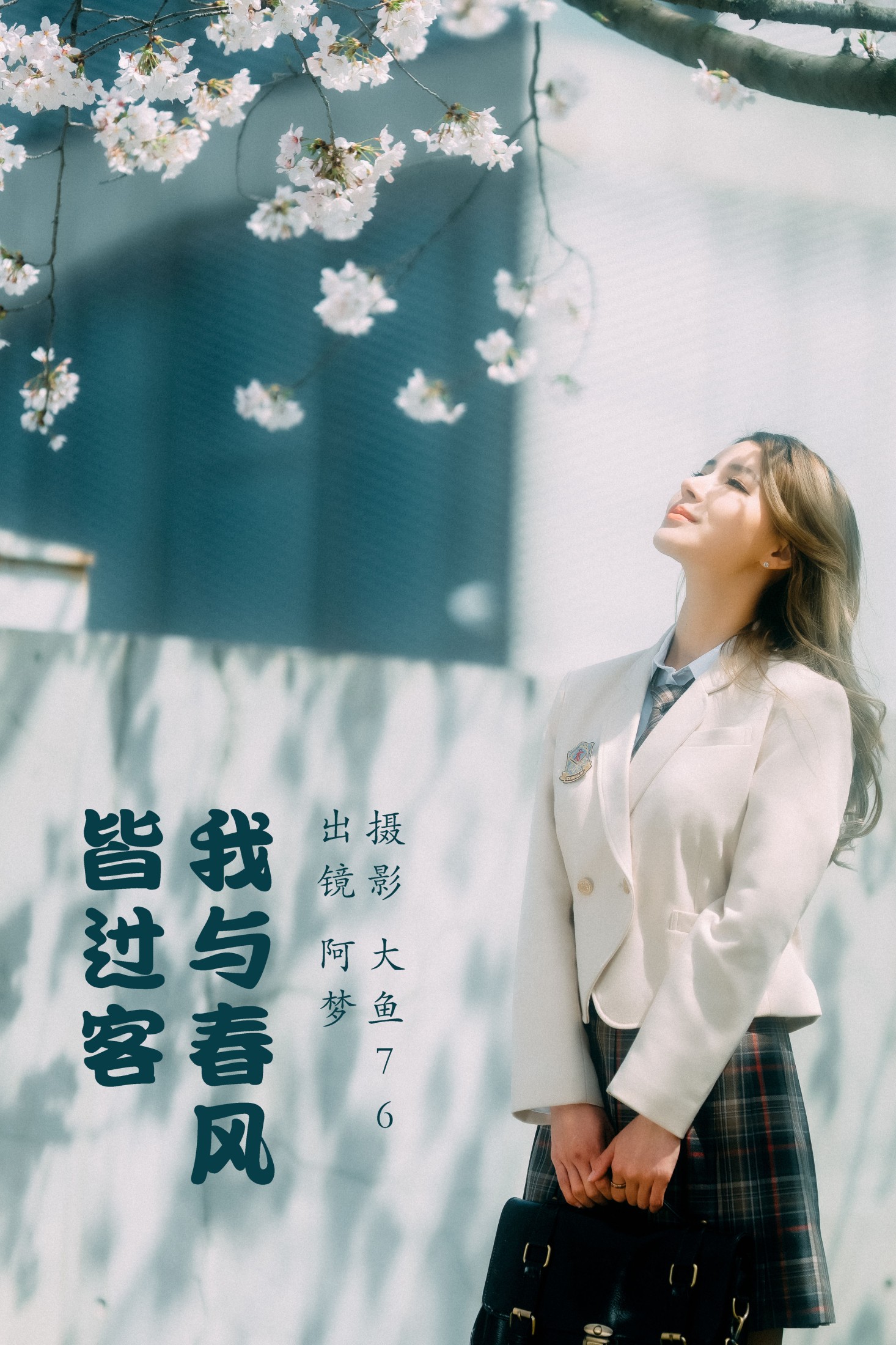 图片[1] - 阿梦 - 《我与春风皆过客》[47P] - 机器猫次元 - 机器猫次元