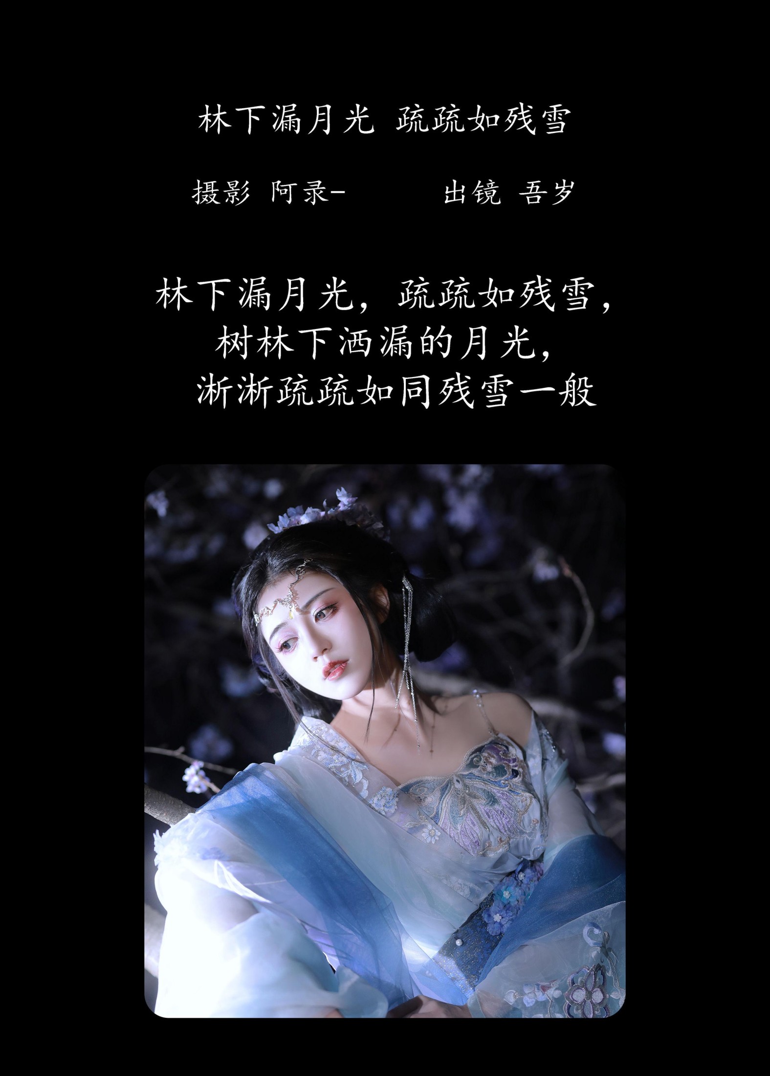 图片[2] - 吾岁岁 - 《林下漏月光，疏疏如残雪》[28P] - 机器猫次元 - 机器猫次元
