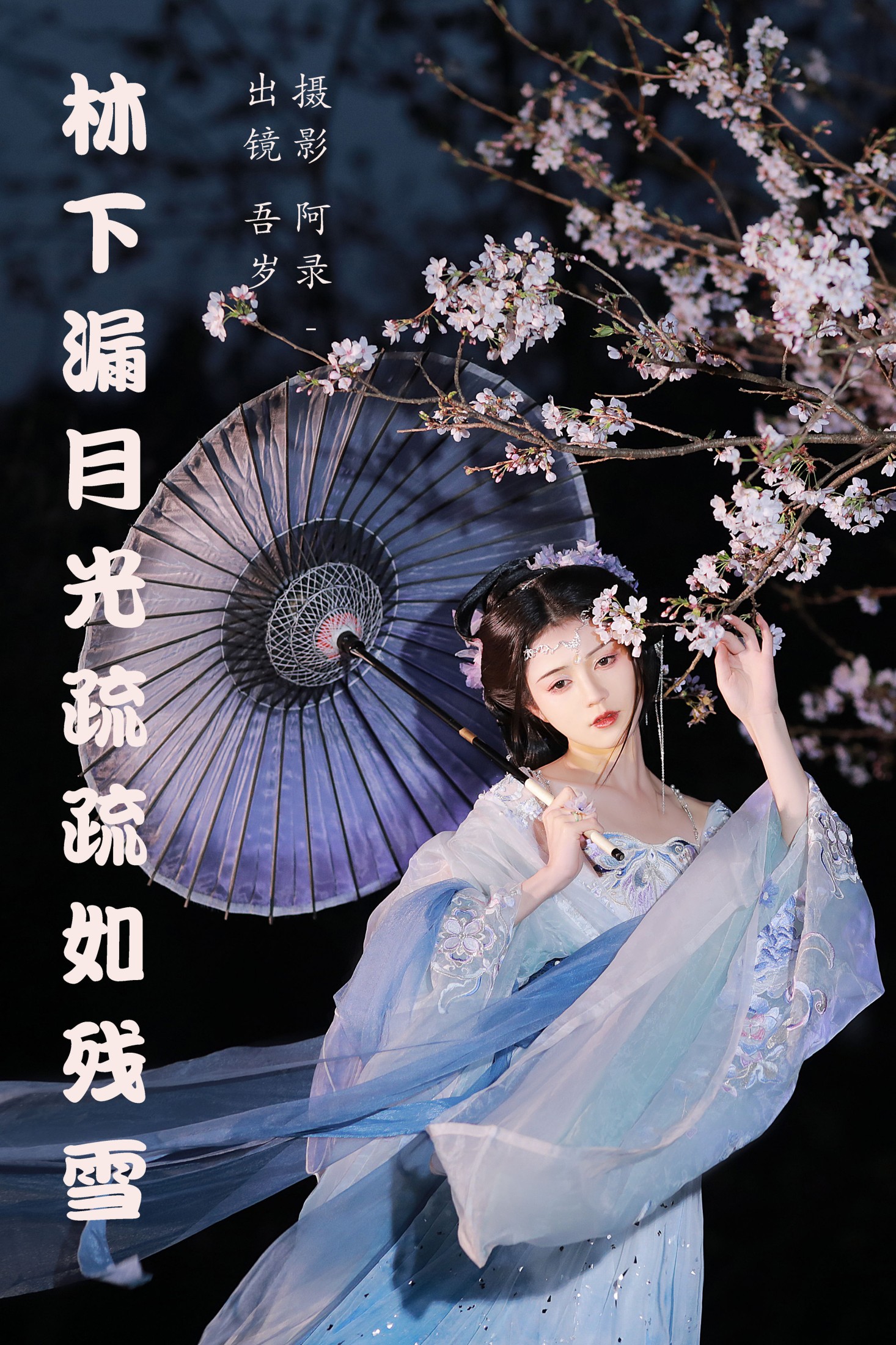图片[1] - 吾岁岁 - 《林下漏月光，疏疏如残雪》[28P] - 机器猫次元 - 机器猫次元