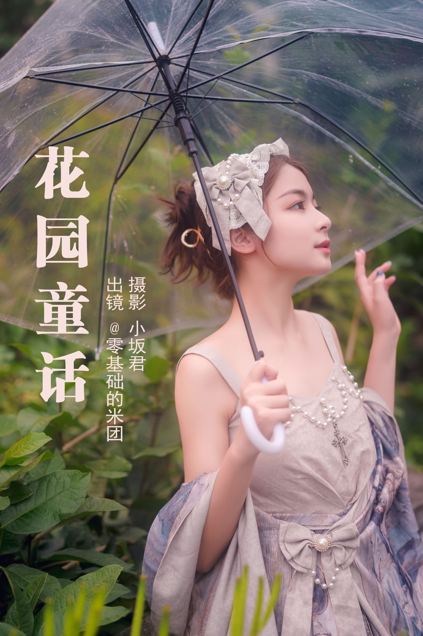 图片[1] - 零基础的米团 - 《花园童话》[24P] - 机器猫次元 - 机器猫次元
