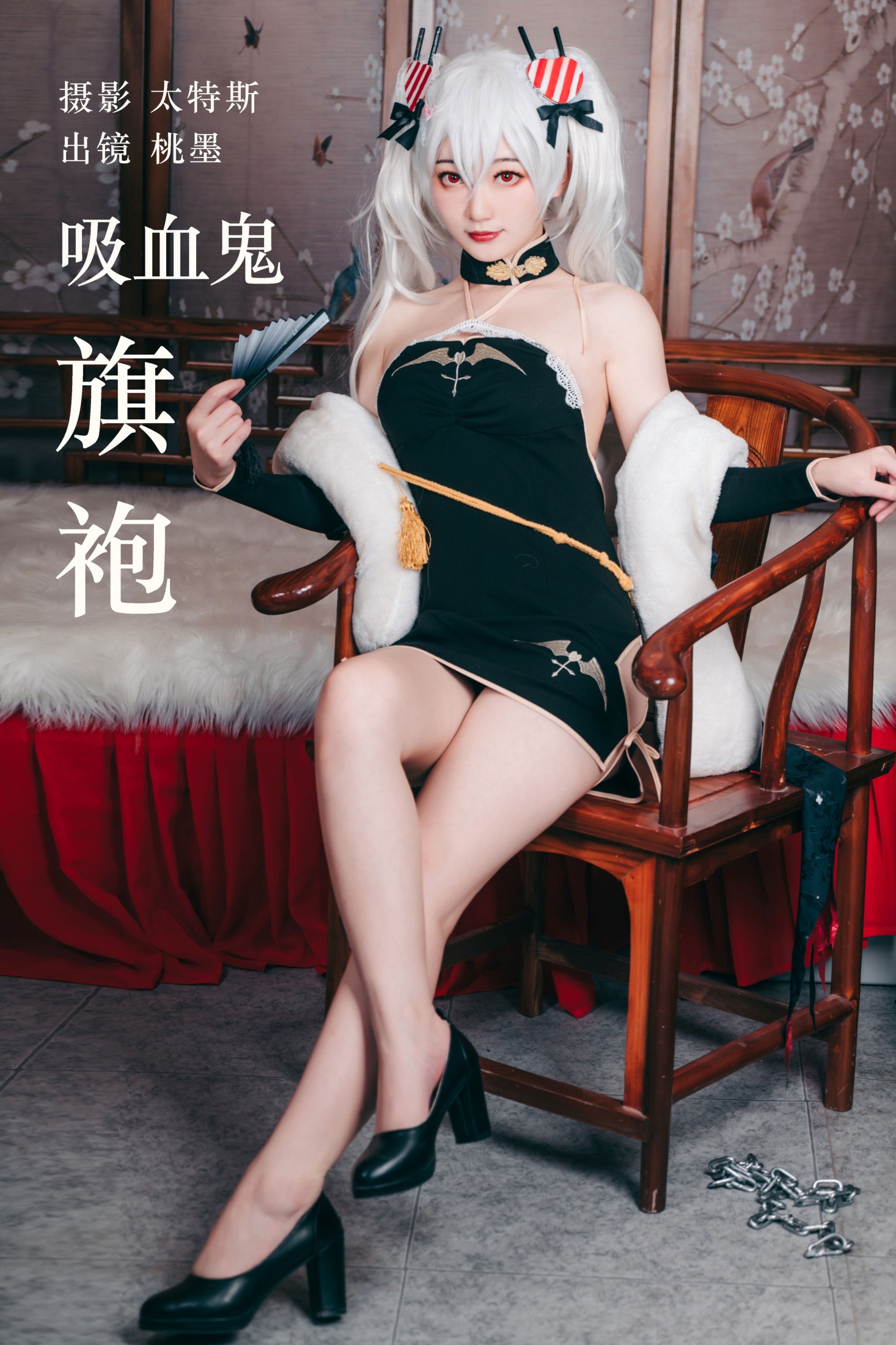 图片[1] - 桃墨公子x - 《 吸血鬼旗袍》[30P] - 机器猫次元 - 机器猫次元