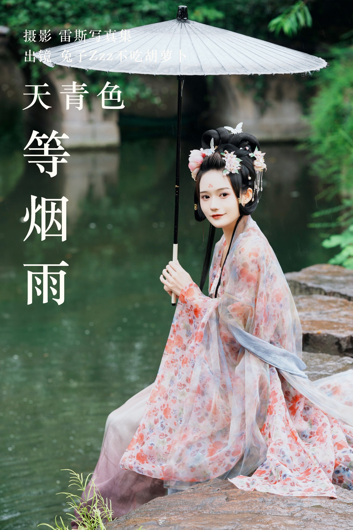 图片[1] - 兔子Zzz不吃胡萝卜 - 《天青色等烟雨》[28P] - 机器猫次元 - 机器猫次元