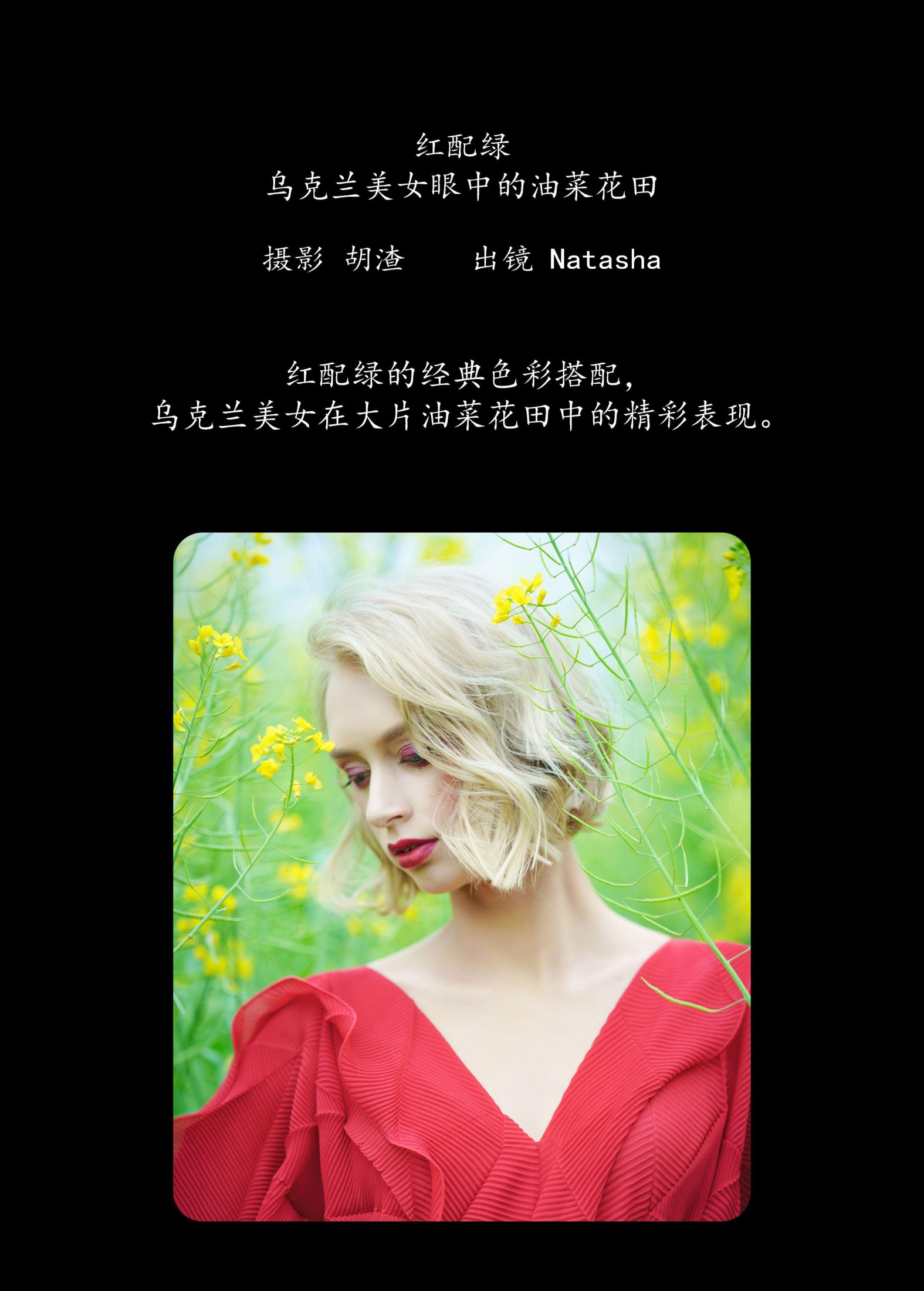 图片[2] - Natasha - 《红配绿，乌克兰美女眼中的油菜花田》[46P] - 机器猫次元 - 机器猫次元