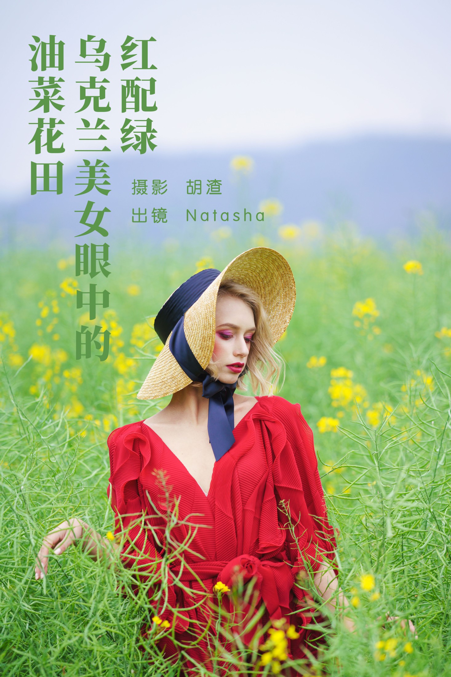 图片[1] - Natasha - 《红配绿，乌克兰美女眼中的油菜花田》[46P] - 机器猫次元 - 机器猫次元