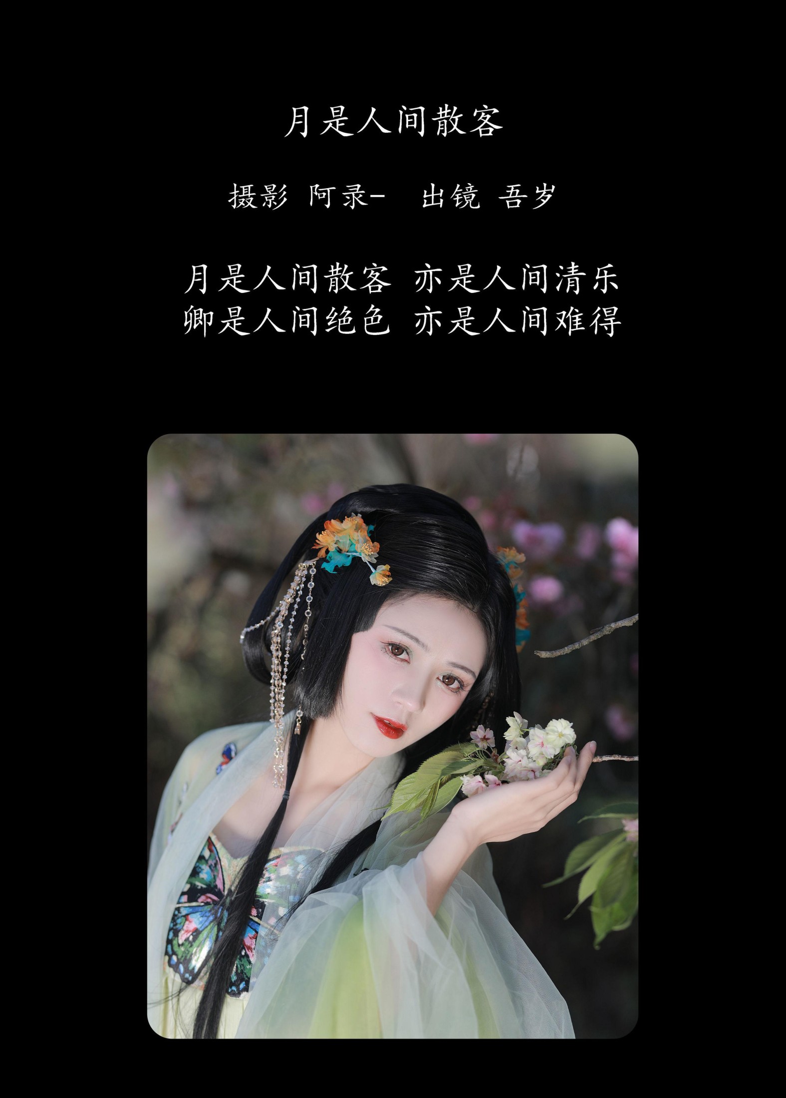 图片[2] - 吾岁岁 - 《月是人间散客》[28P] - 机器猫次元 - 机器猫次元