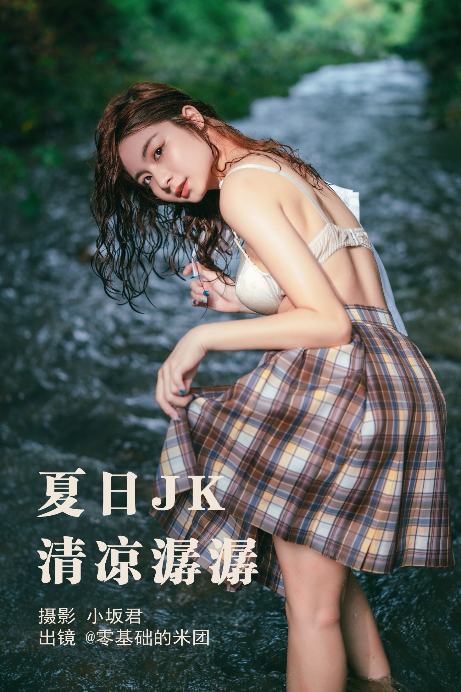 图片[1] - 零基础的米团 - 《夏日JK，清凉潺潺》[22P] - 机器猫次元 - 机器猫次元