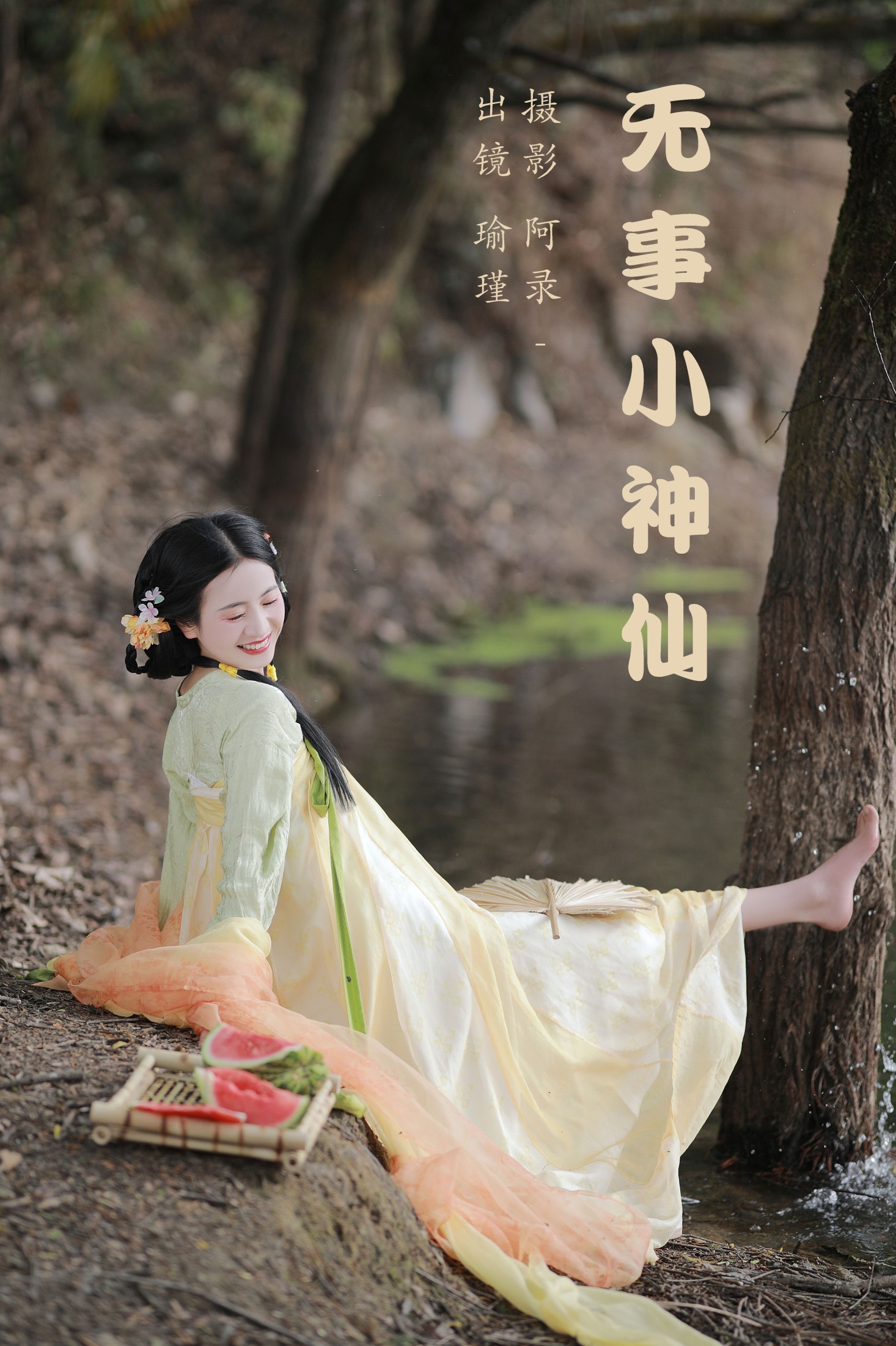 图片[1] - 瑜瑾 - 《无事小神仙》[29P] - 机器猫次元 - 机器猫次元