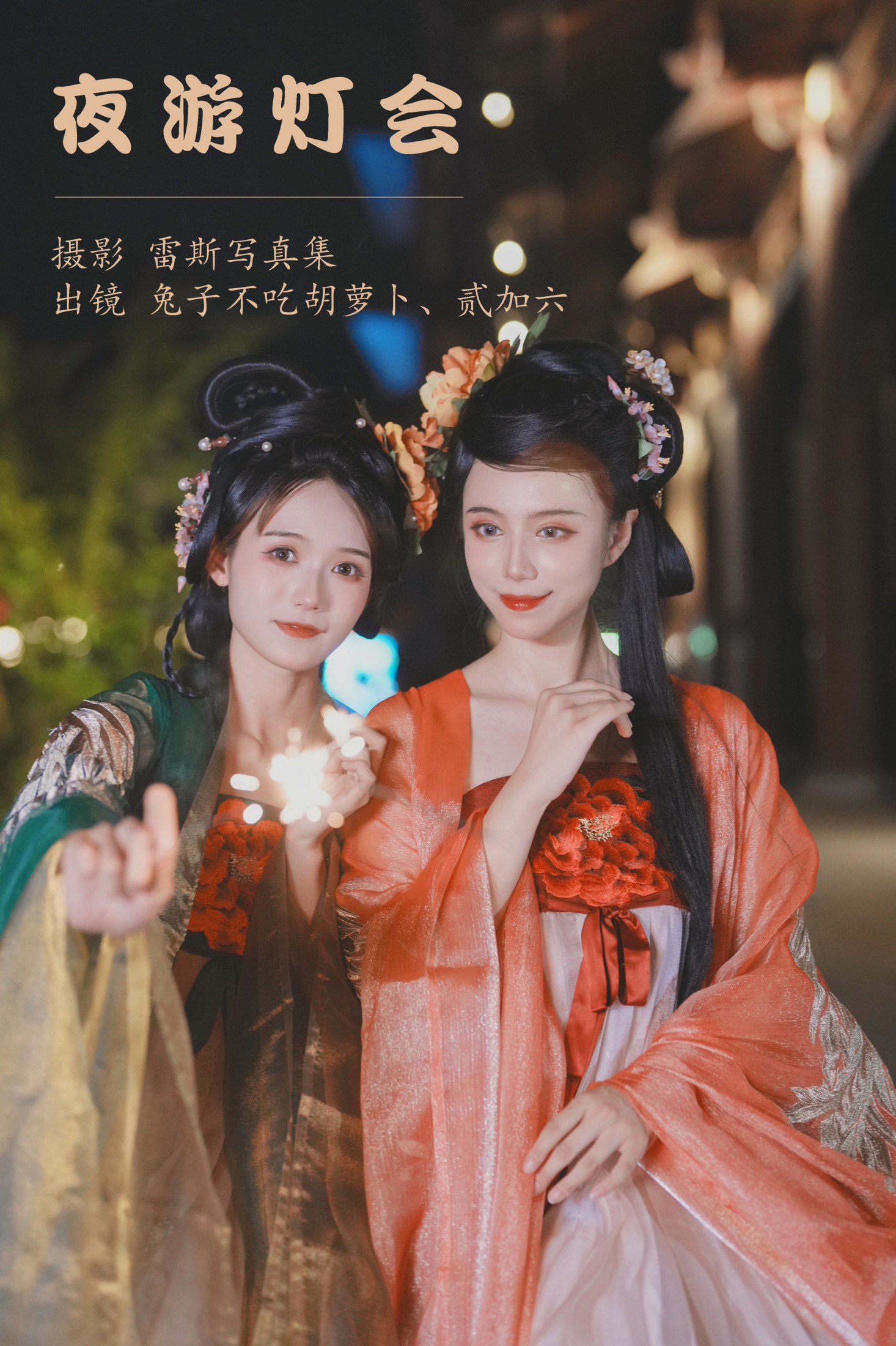 图片[1] - 兔子Zzz不吃胡萝卜 贰加六 - 《夜游灯会》[34P] - 机器猫次元 - 机器猫次元