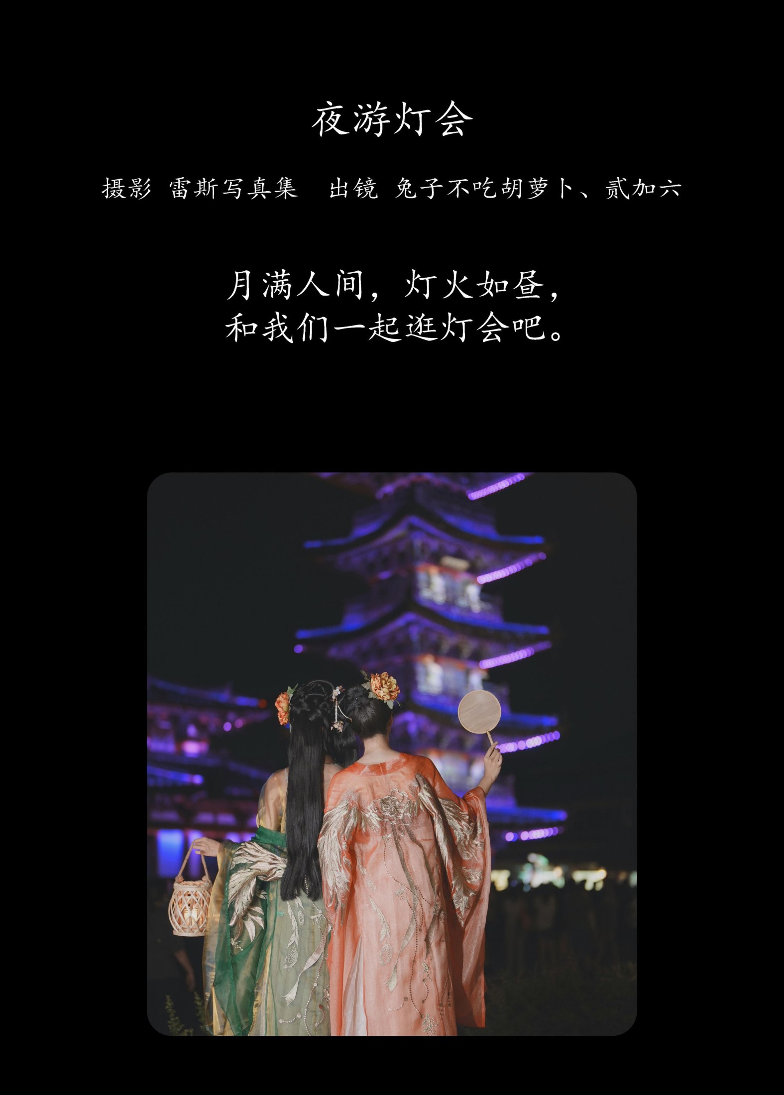 图片[2] - 兔子Zzz不吃胡萝卜 贰加六 - 《夜游灯会》[34P] - 机器猫次元 - 机器猫次元