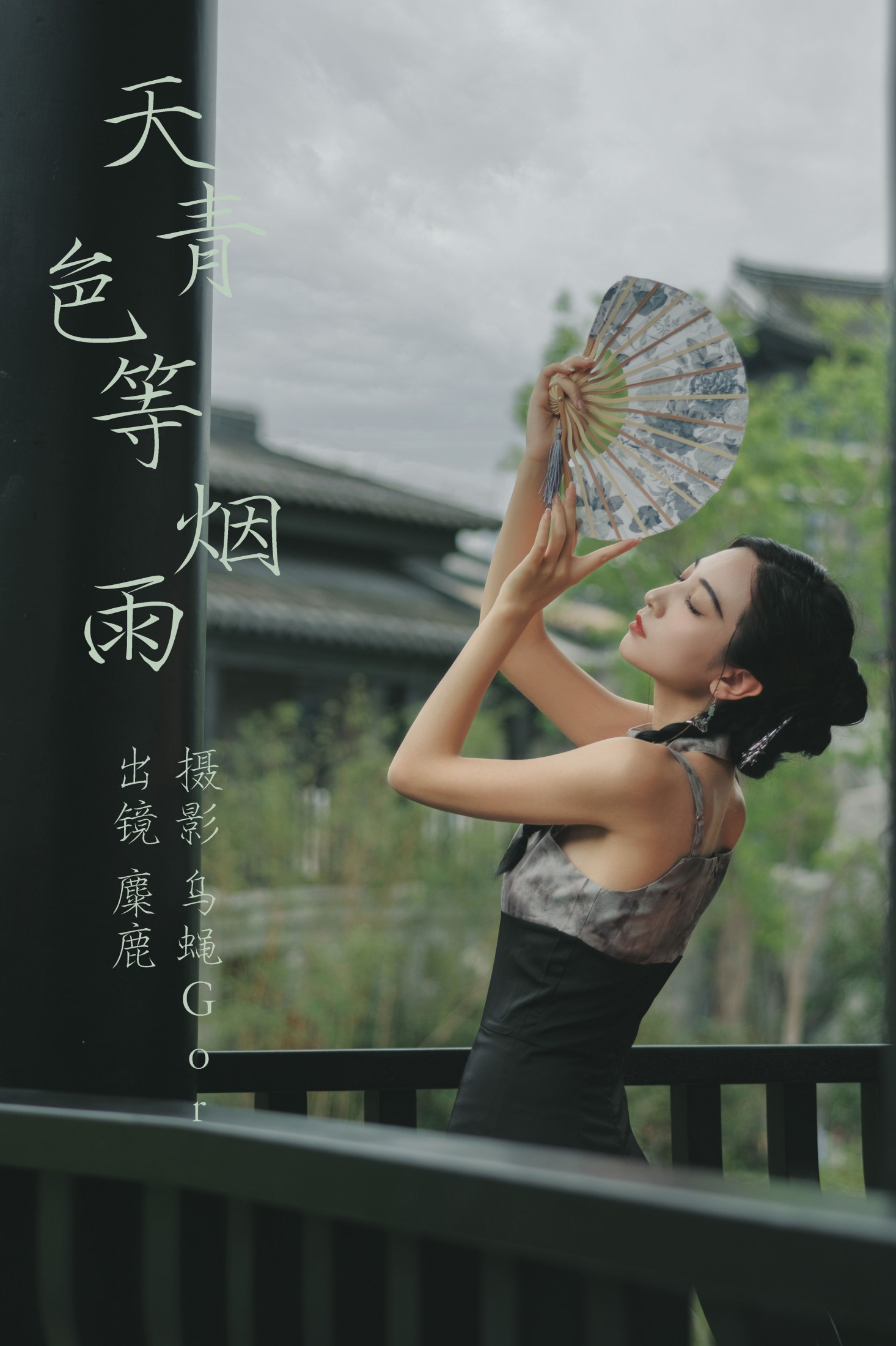 图片[1] - 麋鹿 - 《天青色等烟雨》[29P] - 机器猫次元 - 机器猫次元