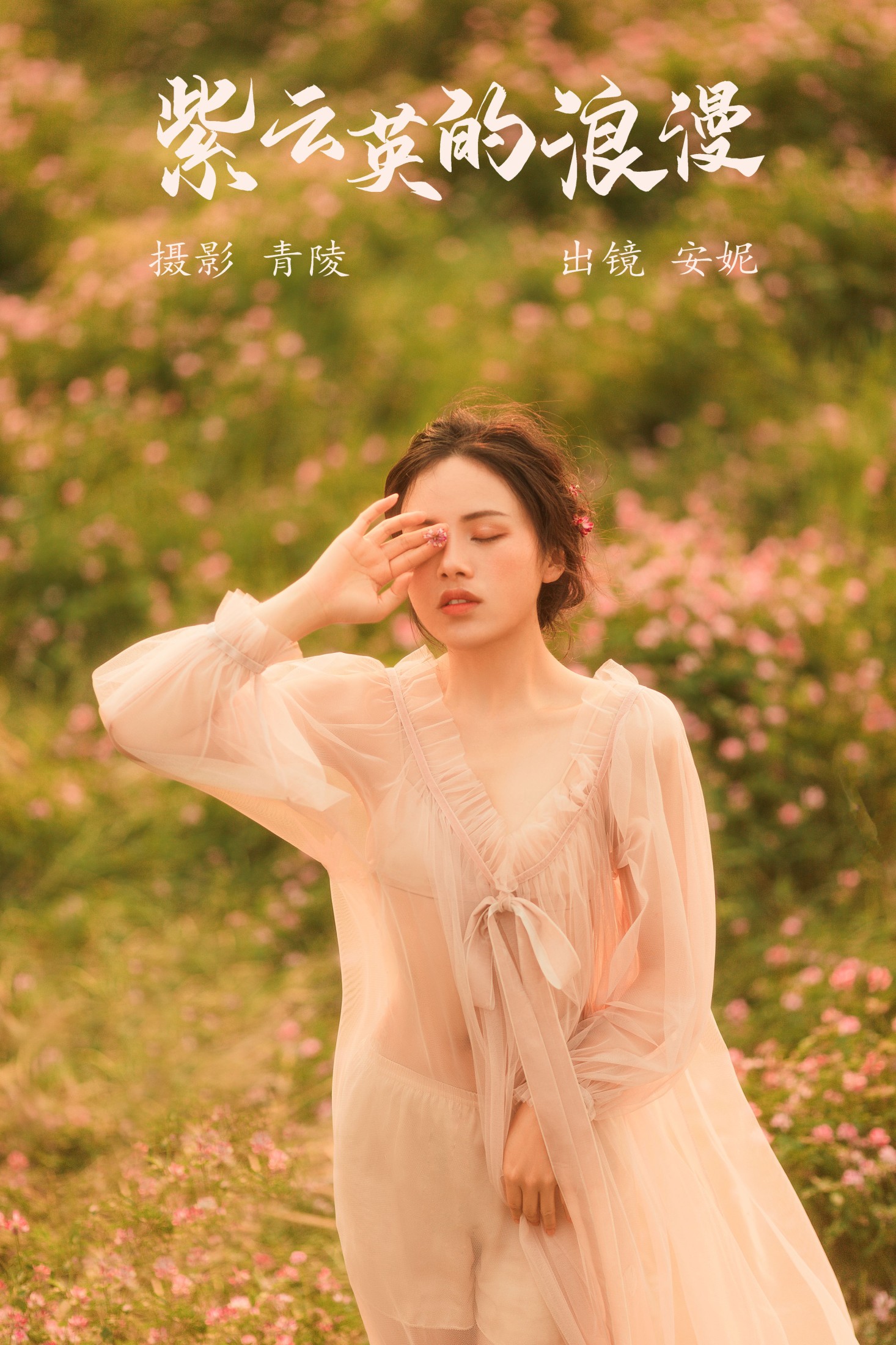 图片[1] - 安妮 - 《紫云英的浪漫》[27P] - 机器猫次元 - 机器猫次元
