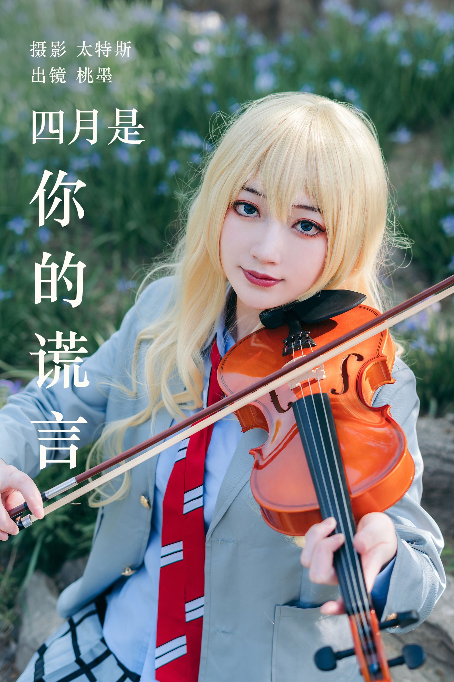 图片[1] - 桃墨公子x - 《四月是你的谎言》[26P] - 机器猫次元 - 机器猫次元
