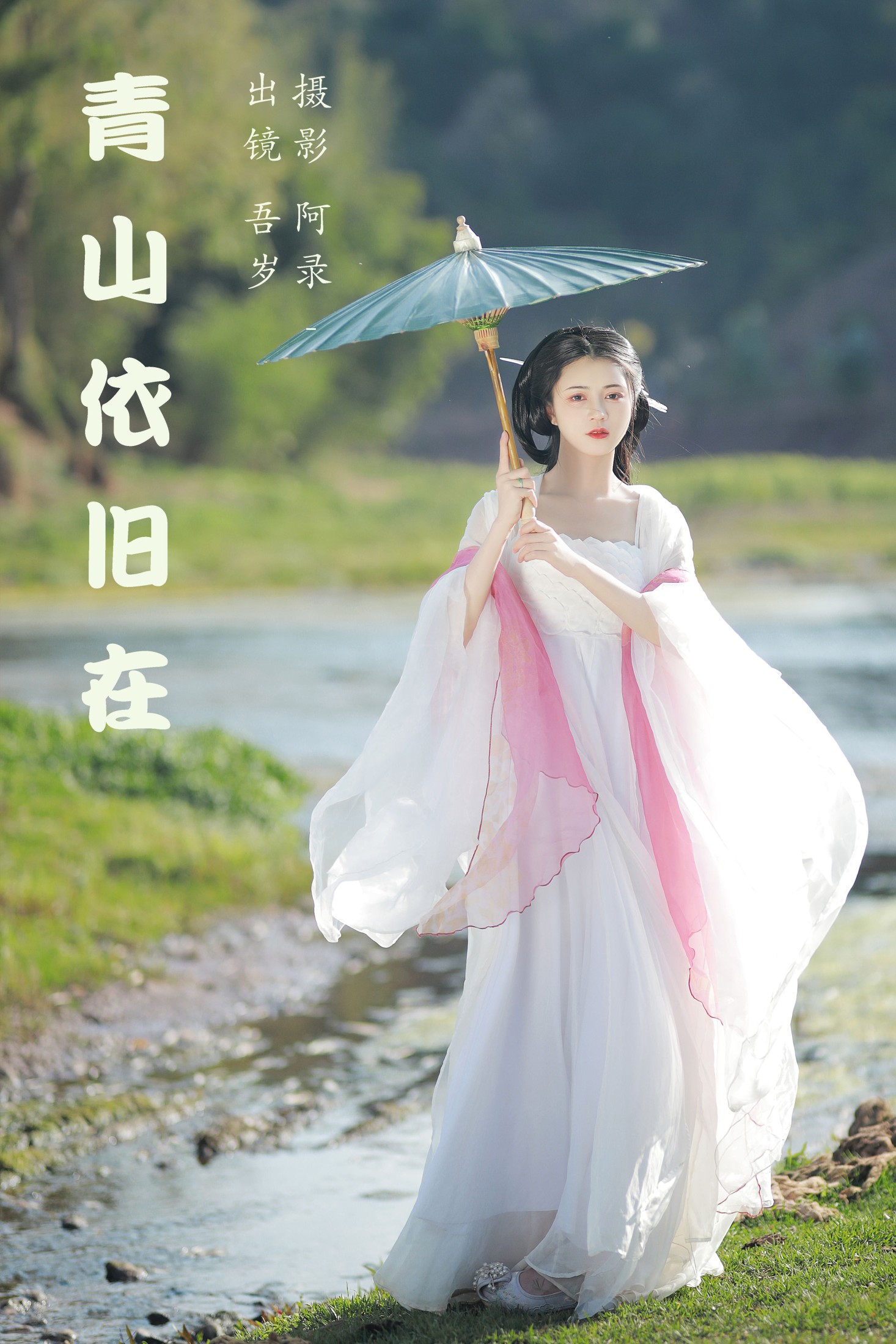 图片[1] - 吾岁岁 - 《青山依旧在》[26P] - 机器猫次元 - 机器猫次元