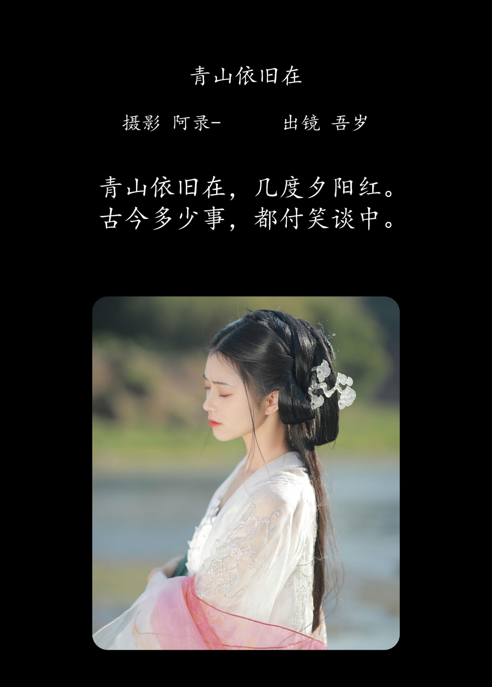 图片[2] - 吾岁岁 - 《青山依旧在》[26P] - 机器猫次元 - 机器猫次元