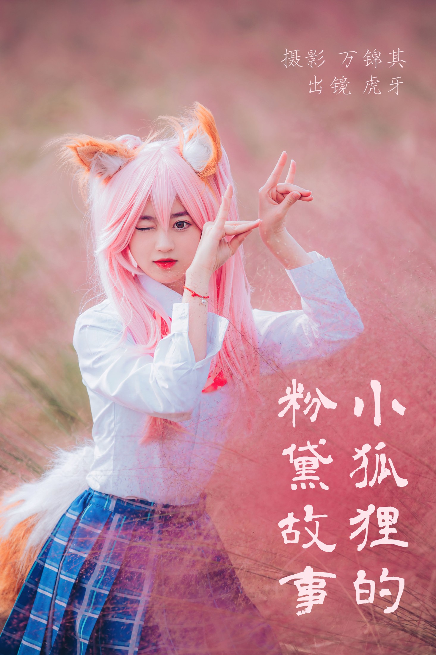图片[1] - 虎牙 - 《小狐狸的粉黛故事》[32P] - 机器猫次元 - 机器猫次元