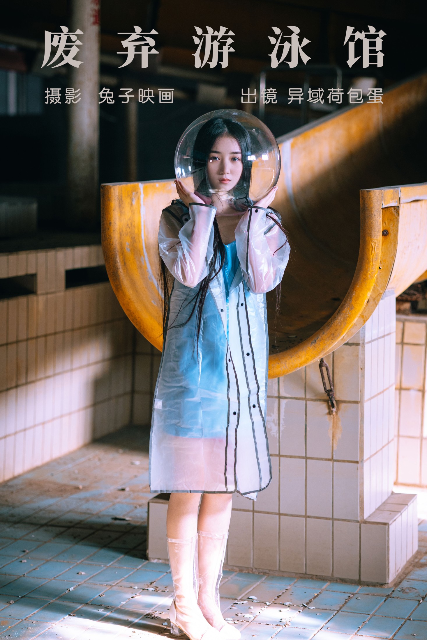 图片[1] - 四月羊大冒险 - 《废弃游泳馆》[24P] - 机器猫次元 - 机器猫次元