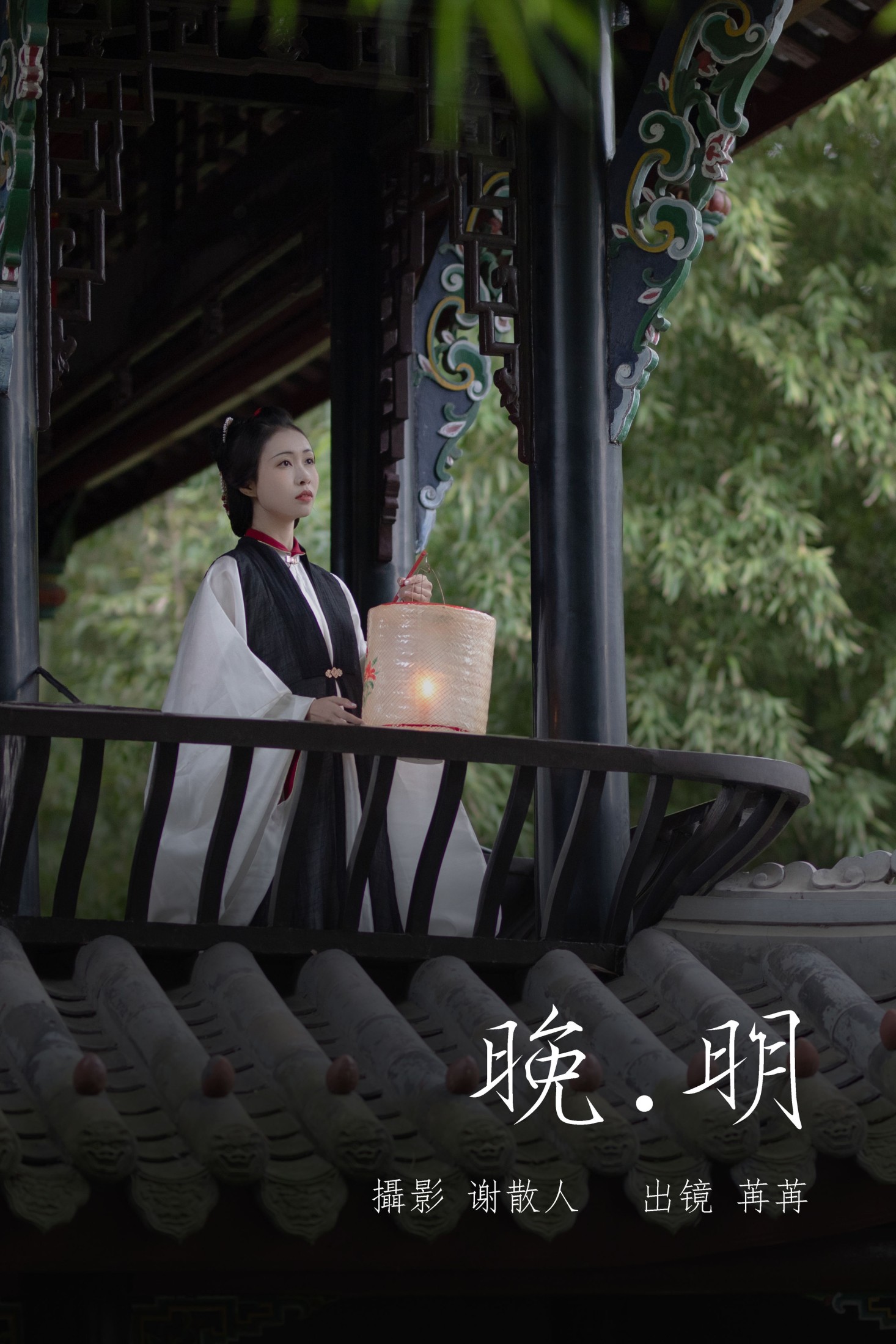图片[1] - 姌Rr - 《晚明》[34P] - 机器猫次元 - 机器猫次元